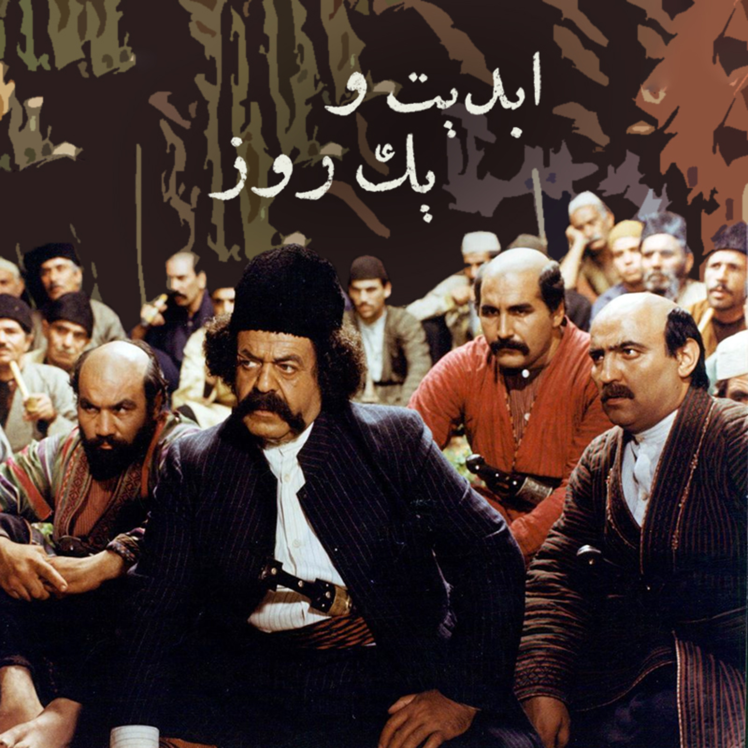 کاور ابدیت و یک روز - ویژه درگذشت «محمدعلی کشاورز» - جمشید گرگین - مهدی هاشمی - محمدعلی نجفی - کیومرث پوراحمد