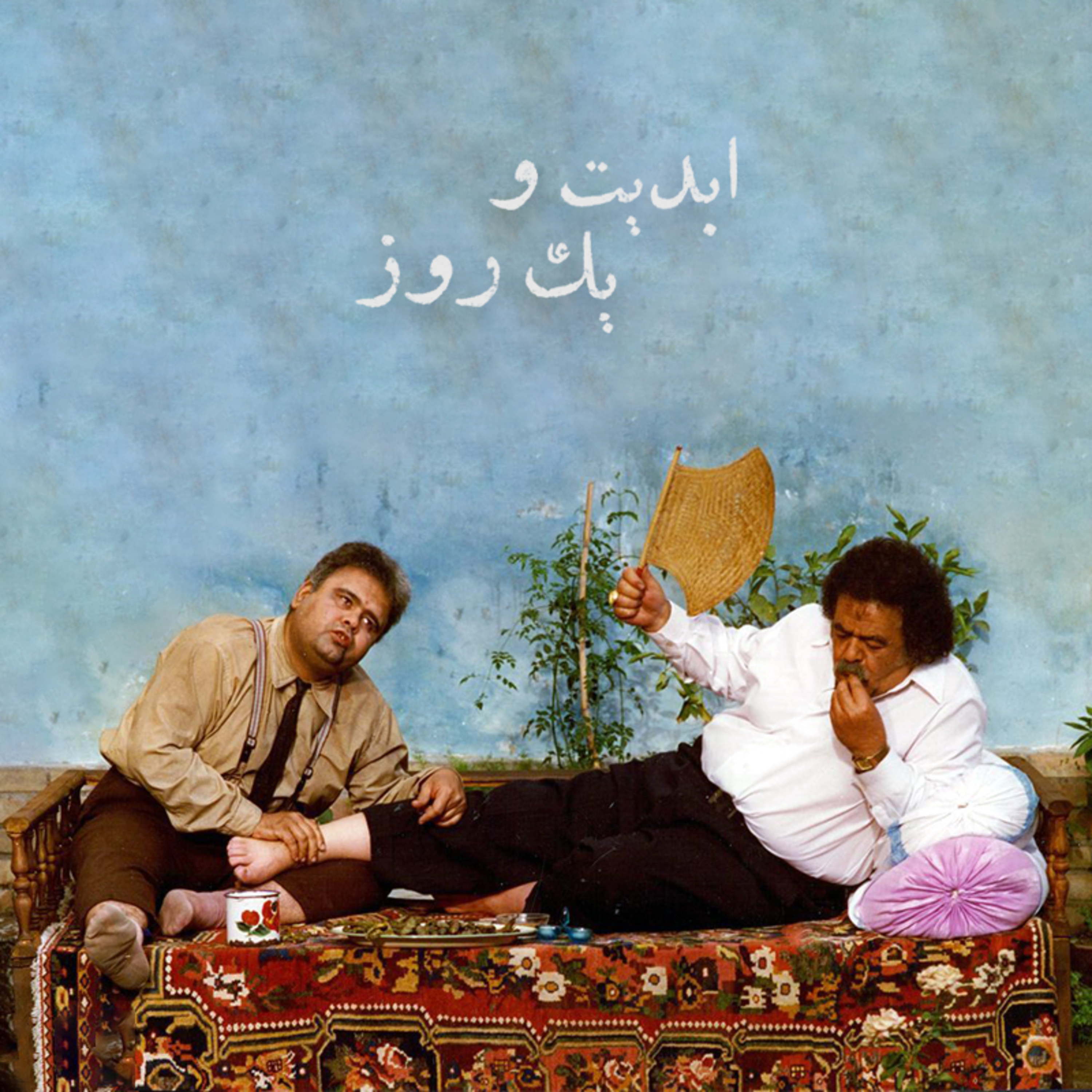 کاور ابدیت و یک روز - ویژه درگذشت «محمد‌علی کشاورز» - احمد بخشی