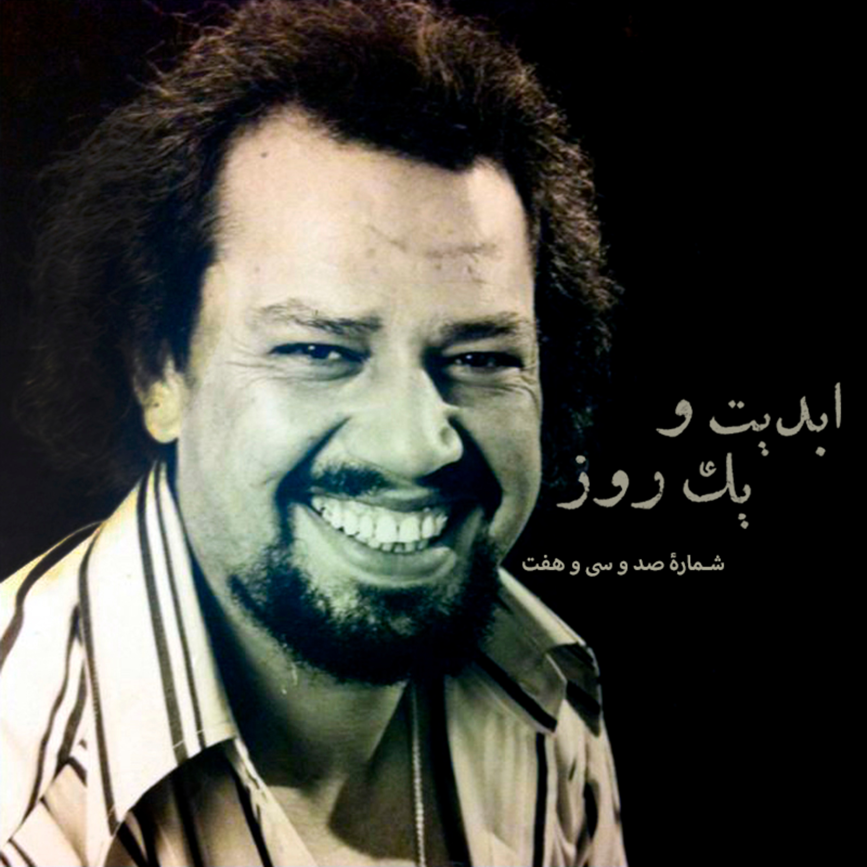 کاور ابدیت و یک روز - شماره صد و سی و هفت - روایت رنج و افتخار در همراهی با «منوچهر فرید» - قسمت اول