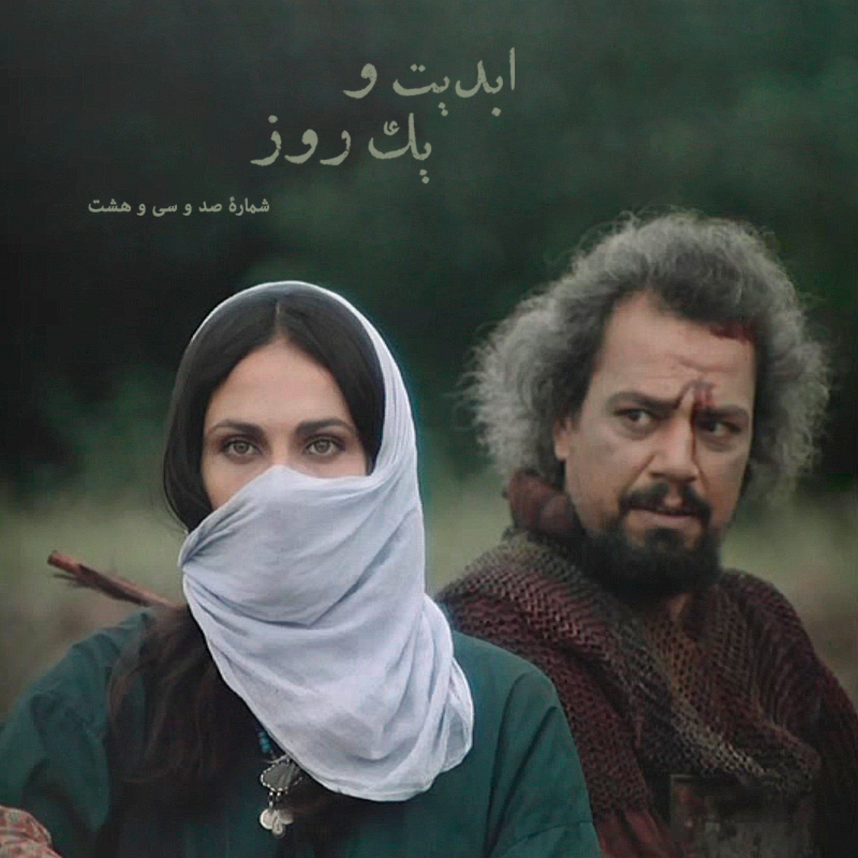 کاور ابدیت و یک روز - شماره صد و سی و هشت - روایت رنج و افتخار در همراهی با «منوچهر فرید» - قسمت آخر
