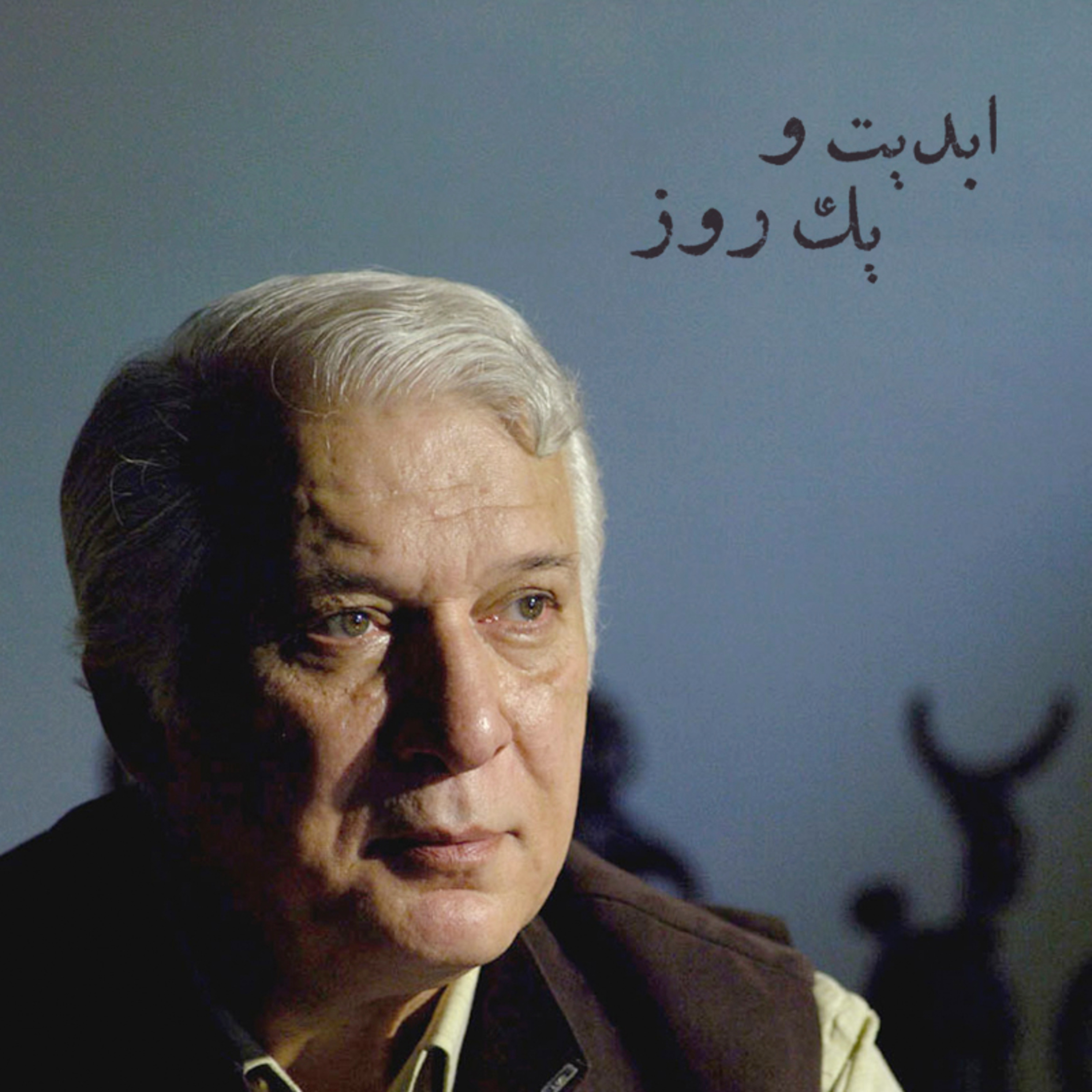 کاور ابدیت و یک روز - ویژه درگذشت «خسرو سینایی» - اکبرعالمی - مهدی هاشمی - ایرج رامین‌فر - هایده صفی‌یاری