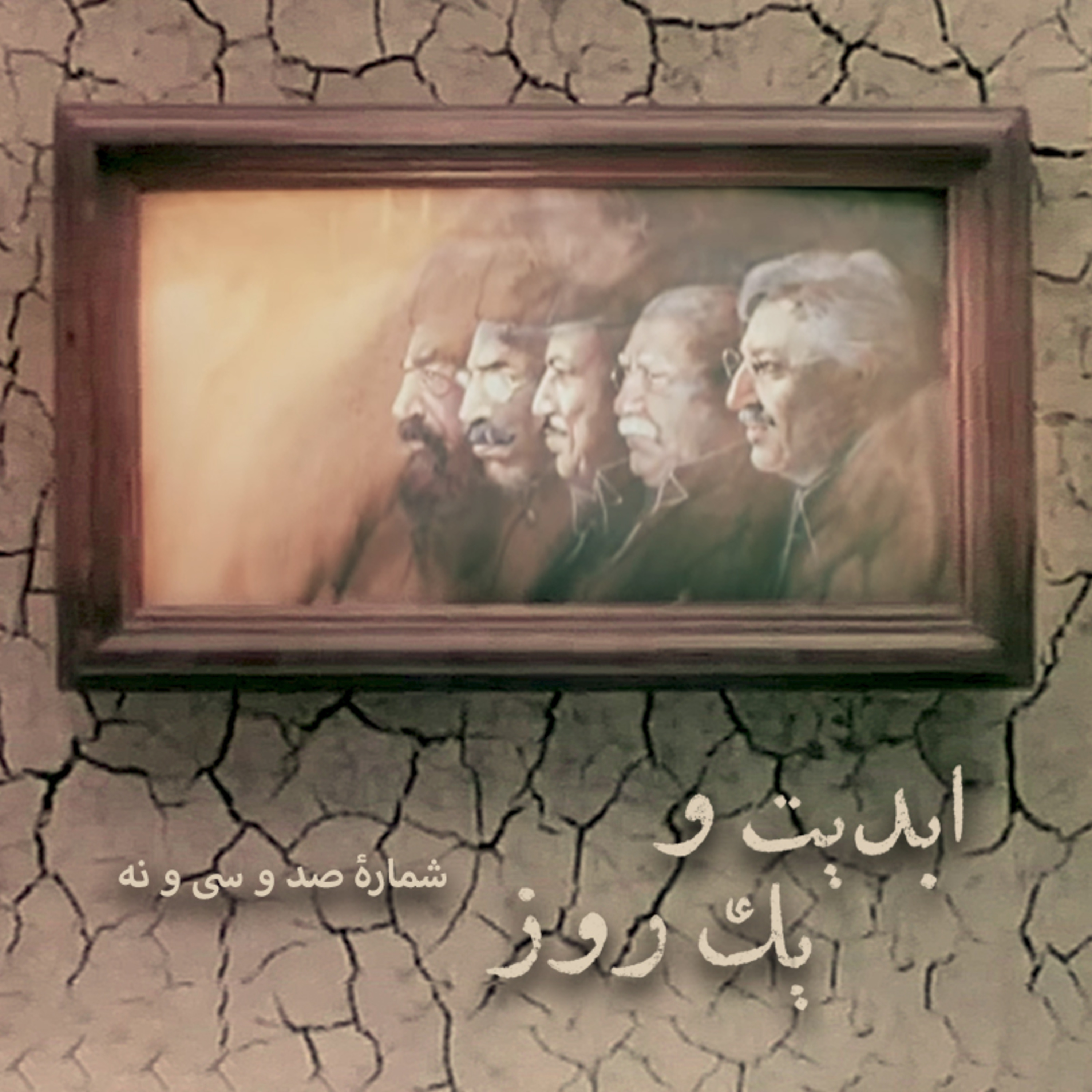 کاور ابدیت و یک روز - شماره صد و سی و نه - رسم عاشق کشی چند پلان طولانی از دنیای رنگارنگ «حسن حسندوست» در اتاق تدوین - (قسمت ششم) - حسن حسندوست و علی حاتمی
