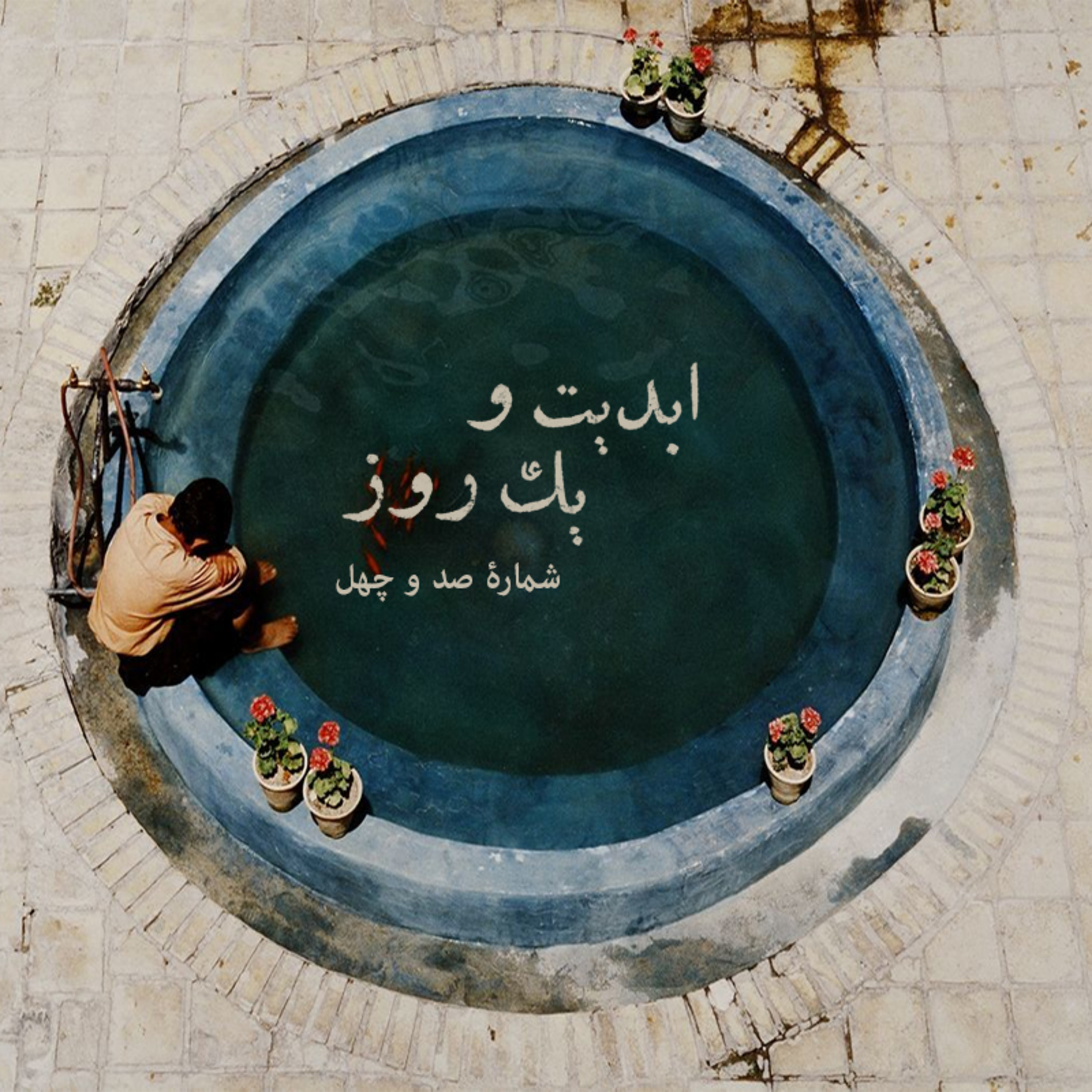 کاور ابدیت و یک روز - شماره صد و چهل - رسم عاشق کشی چند پلان طولانی از دنیای رنگارنگ «حسن حسندوست» در اتاق تدوین - (قسمت هفتم) - حسن حسندوست و بهروز افخمی و مجید مجیدی