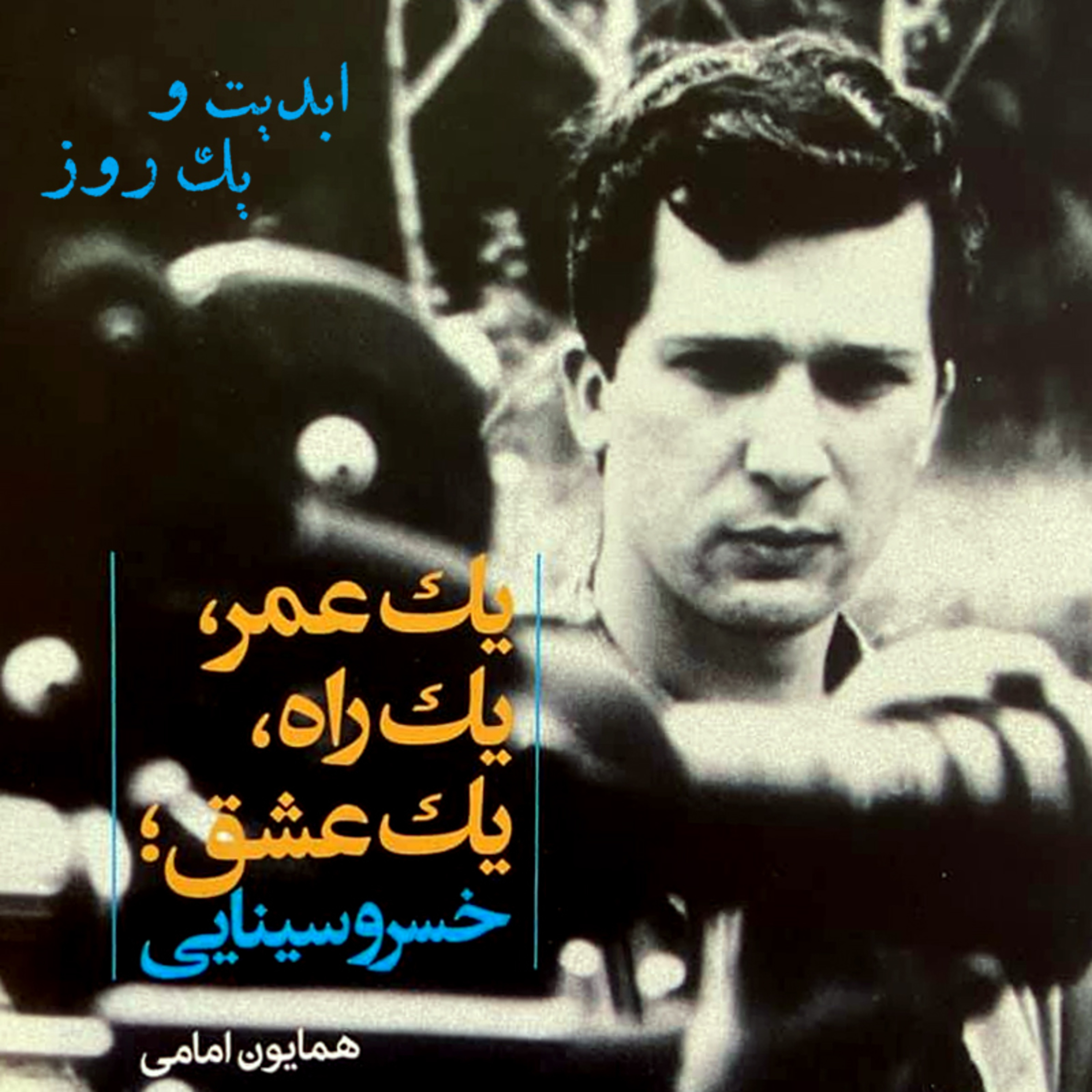 کاور ابدیت و یک روز - ویژه درگذشت «خسرو سینایی» - خسرو سینایی و کتاب «یک عمر، یک راه، یک عشق» به روایت همایون امامی