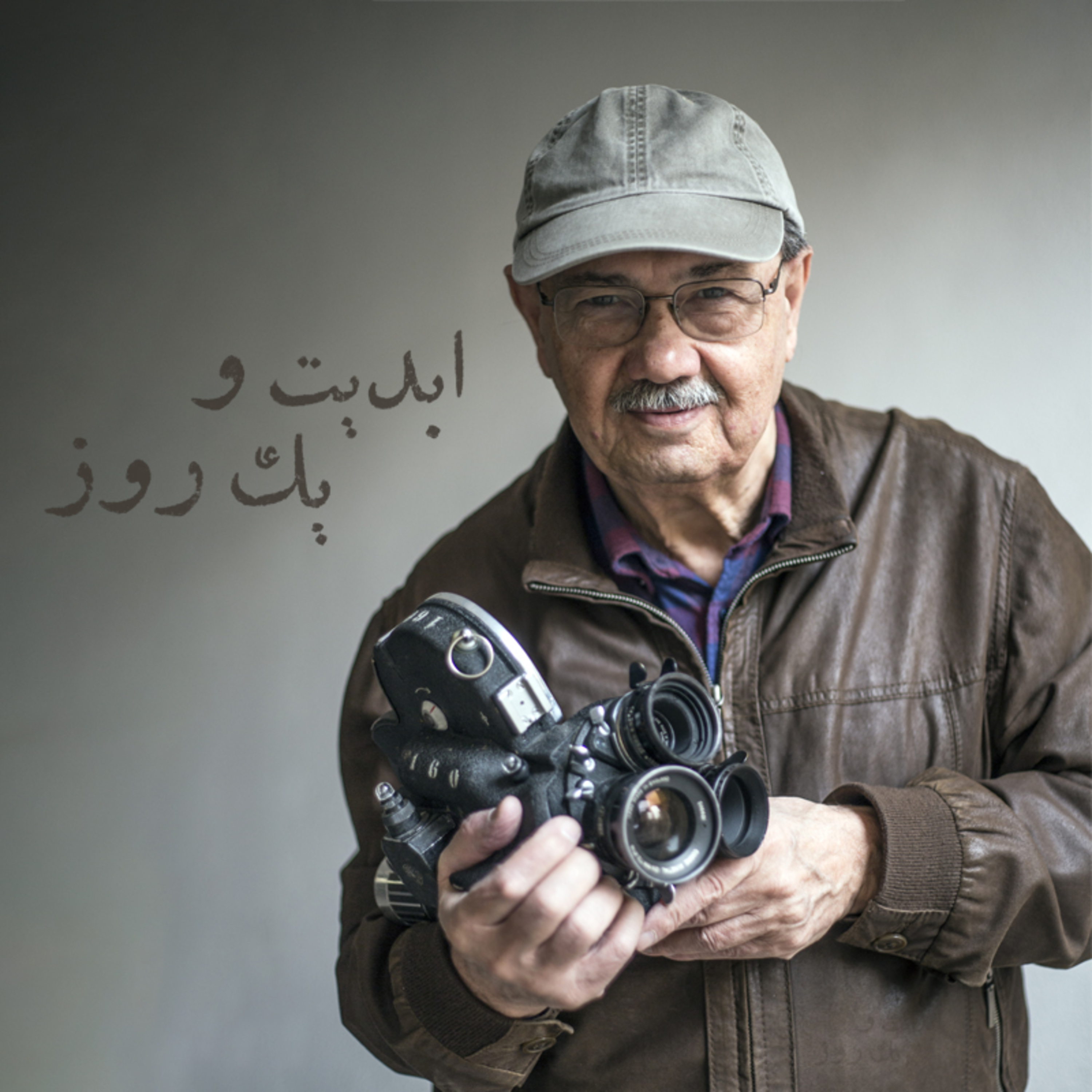 کاور ابدیت و یک روز - ویژه درگذشت «منوچهر طیاب» - نسیم نجفی ، اسعد نقشبندی و سیاوش نقشبندی