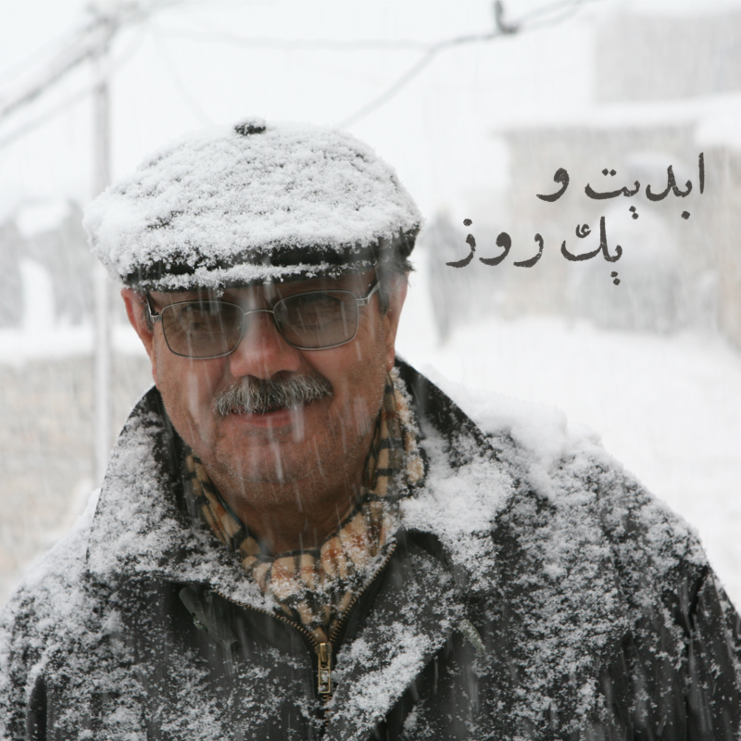 کاور ابدیت و یک روز - ویژه درگذشت «منوچهر طیاب» - همایون امامی