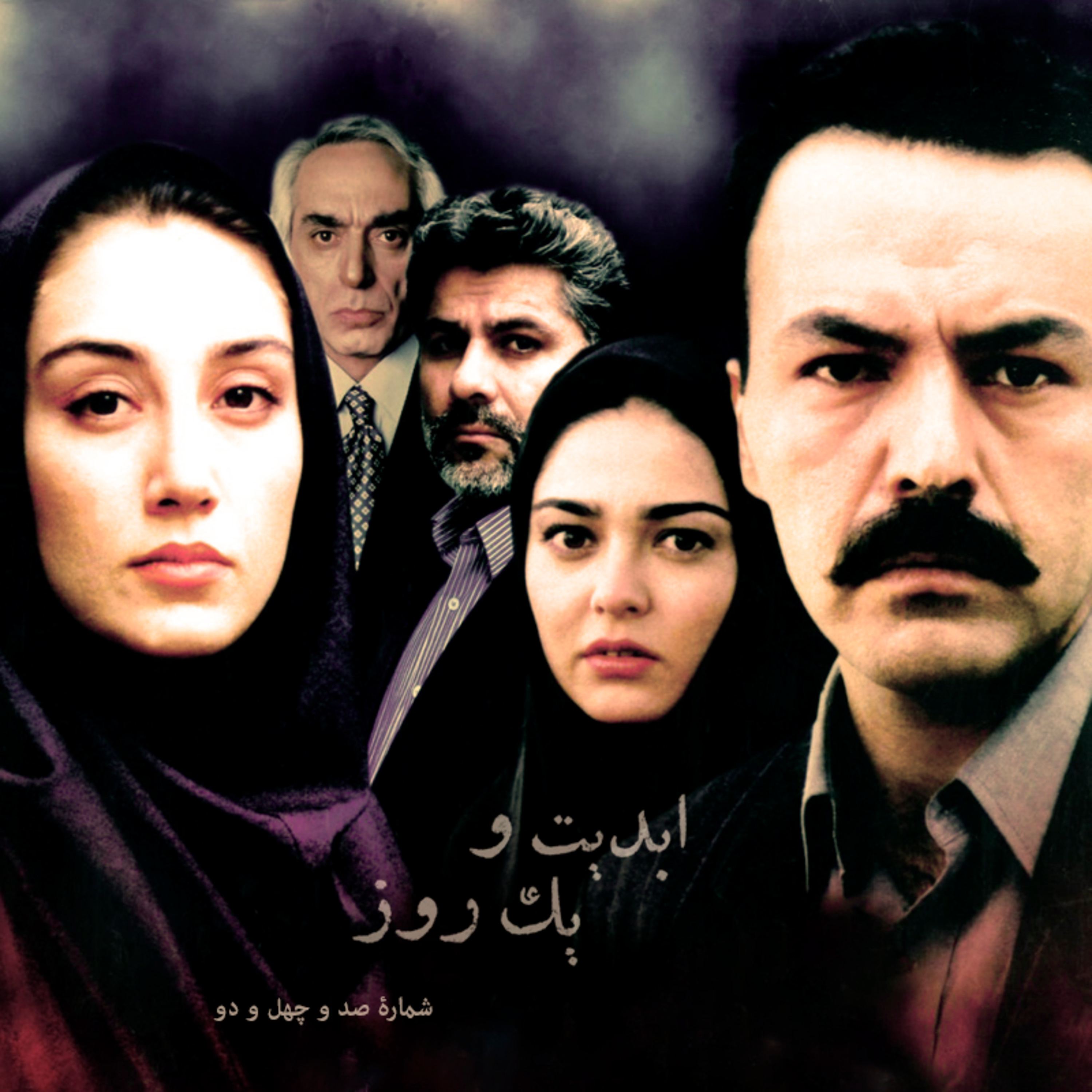 کاور ابدیت و یک روز - شماره صد و چهل و دو- بیست سال پس از «شوکران» با «بهروز افخمی» - بخش دوم