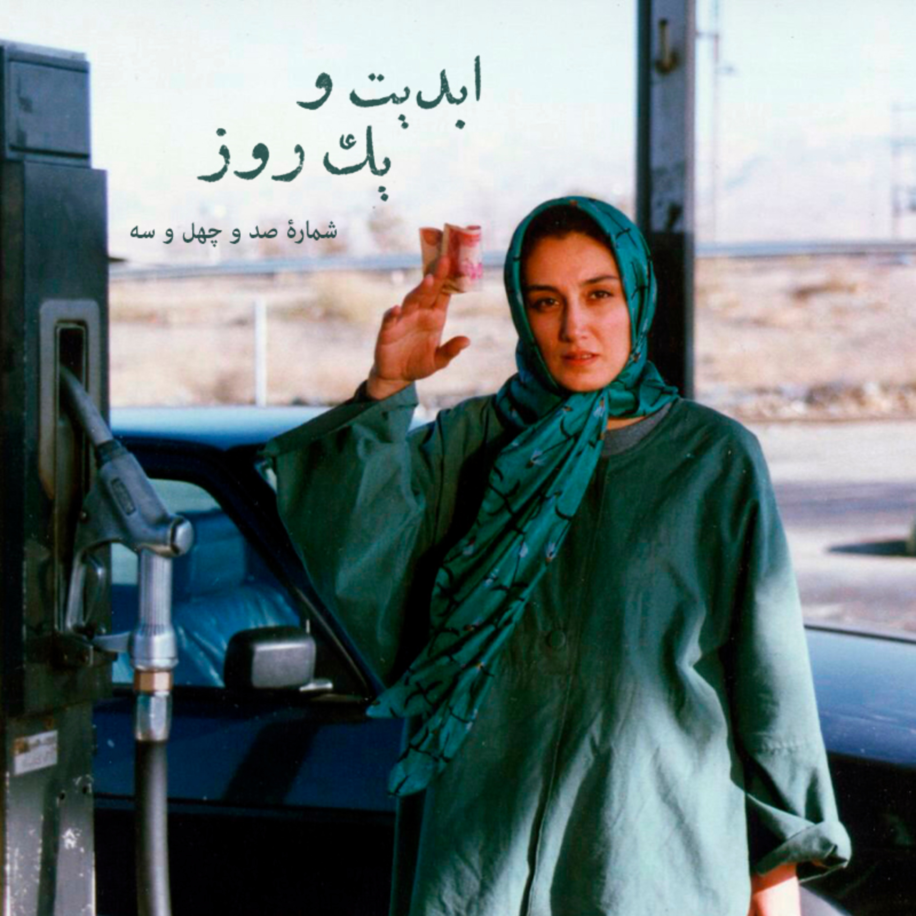 کاور ابدیت و یک روز - شماره صد و چهل و سه - بیست سال پس از «شوکران» با «بهروز افخمی» - بخش پایانی