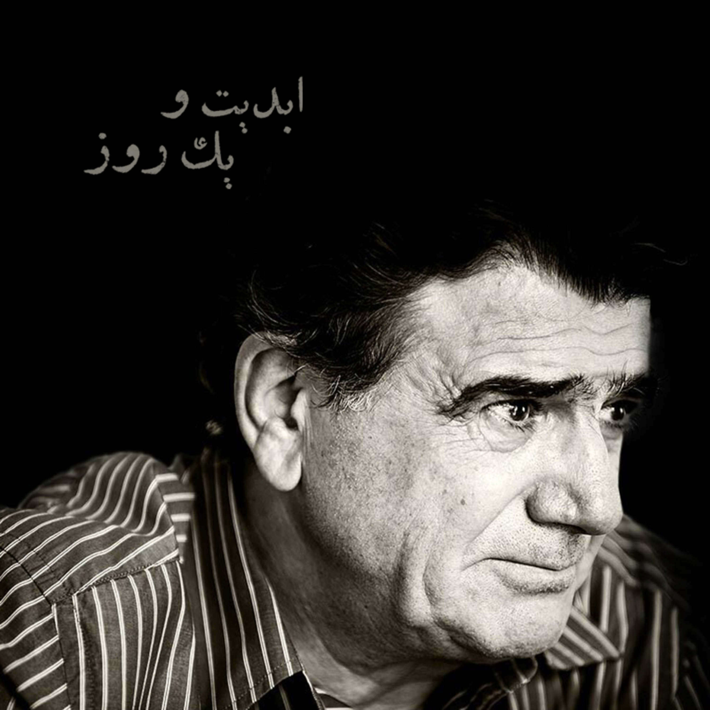 کاور ابدیت و یک روز - ویژه درگذشت «محمدرضا شجریان» - «زمستان است» به روایت ملک‌جهان خزایی و رفیع پیتز
