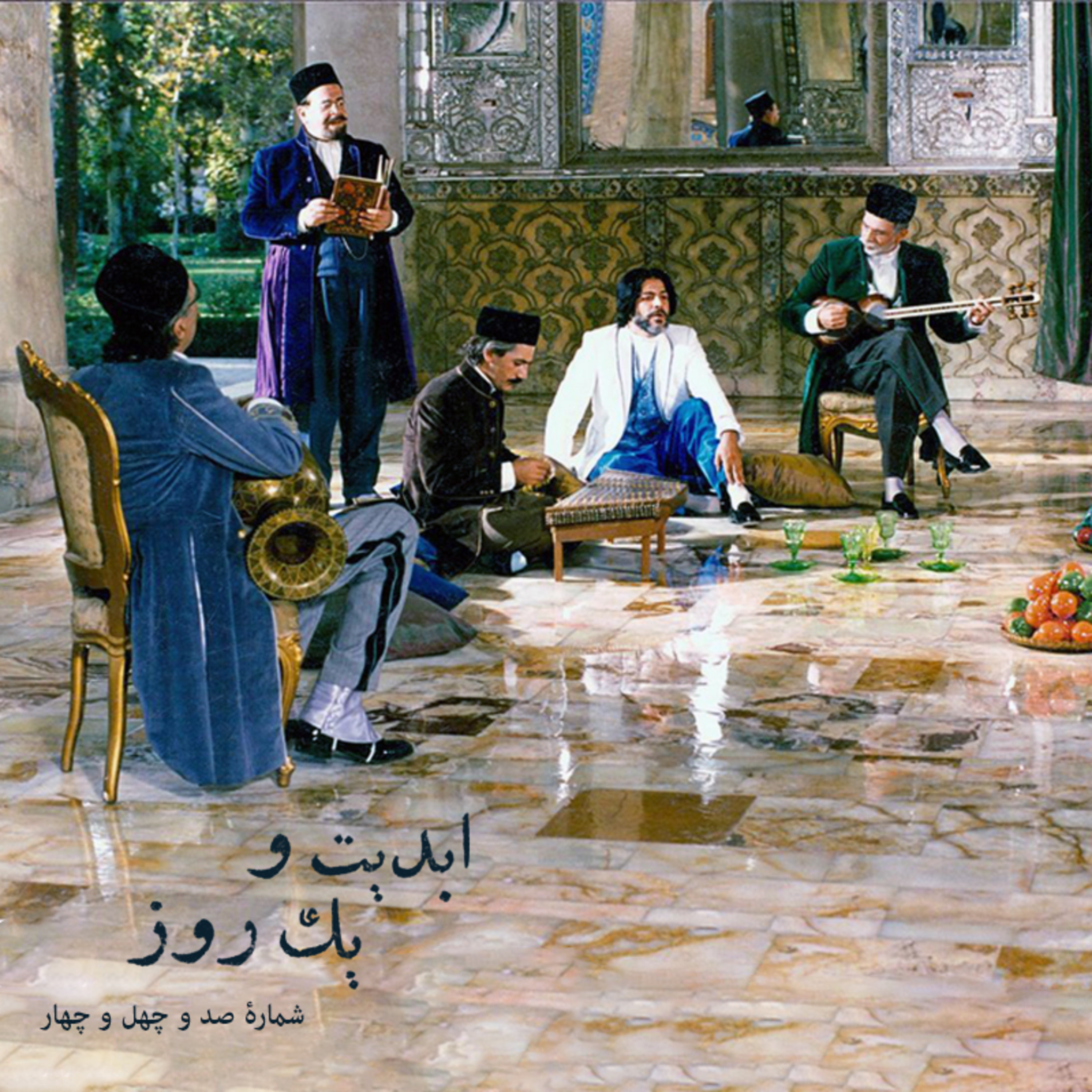 کاور ابدیت و یک روز - شماره صد و چهل و چهار - ایام همسنگی با استاد ِ دلنواز، از سوتهدلان تا دلشدگان همگامی با «علی حاتمی» به روایت «احمد بخشی» - دلشدگان بخش اول