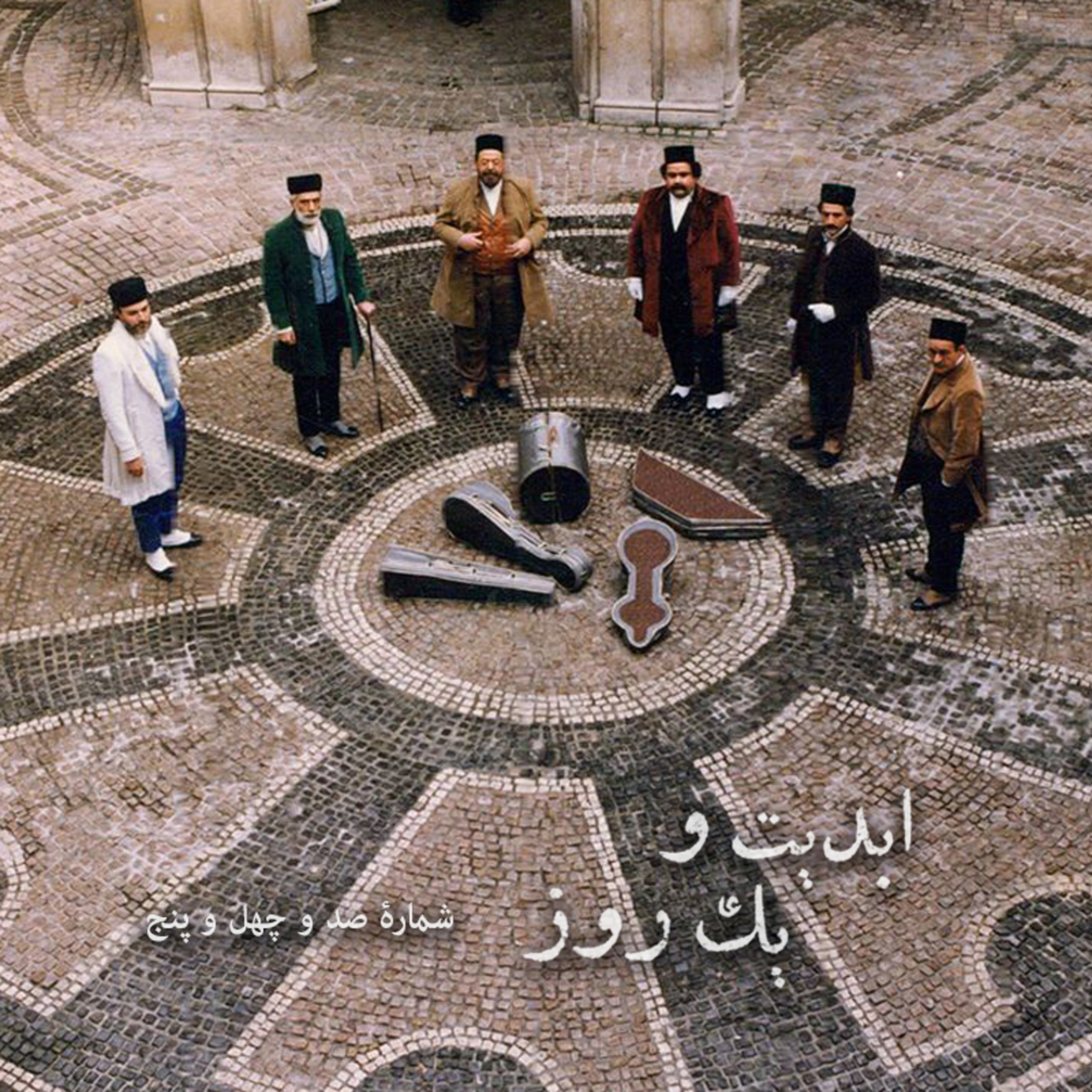 کاور ابدیت و یک روز - شماره صد و چهل و پنج - ایام همسنگی با استاد ِ دلنواز، از سوتهدلان تا دلشدگان همگامی با «علی حاتمی» به روایت «احمد بخشی» - دلشدگان بخش پایانی