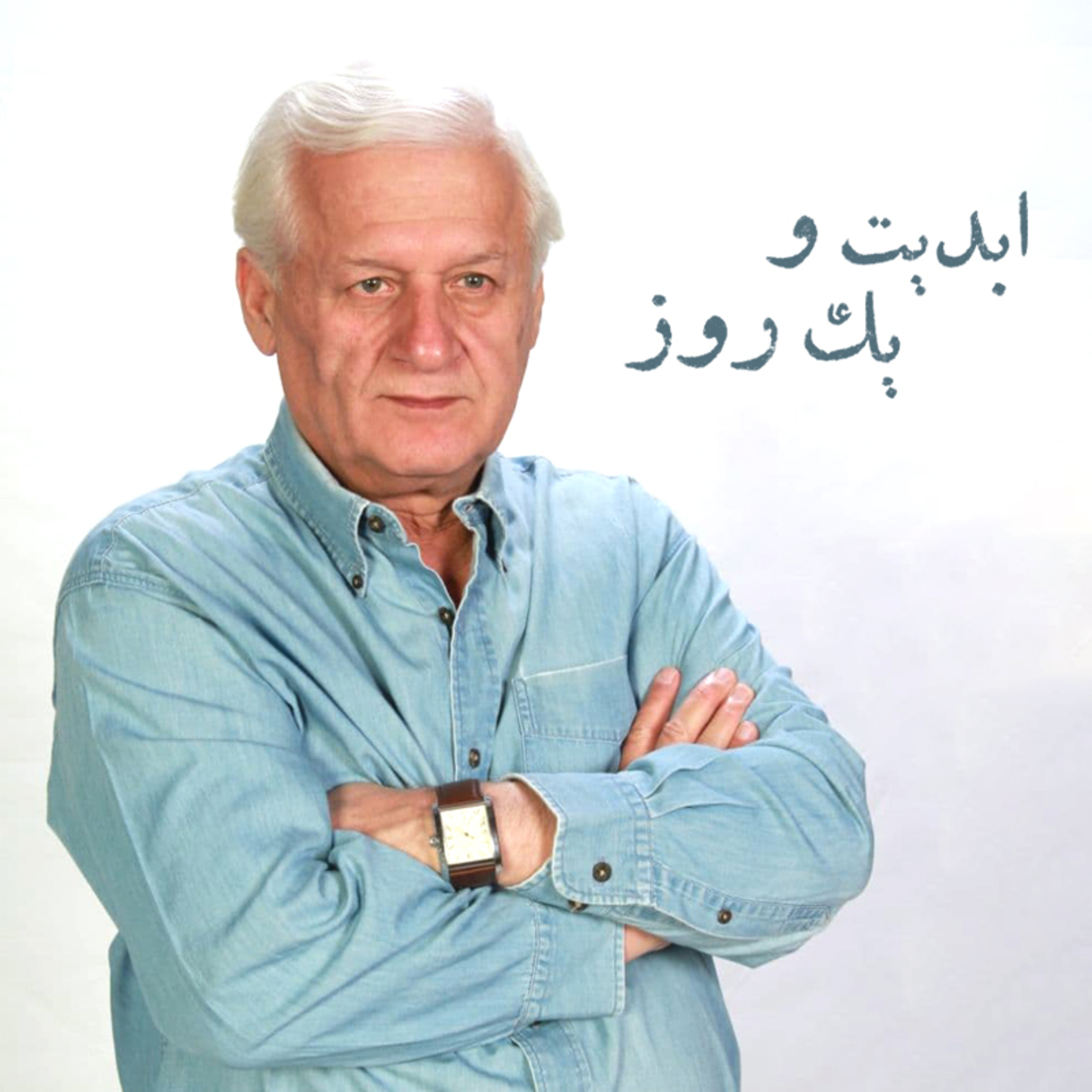 کاور ابدیت و یک روز - ویژه درگذشت دکتر «اکبر عالمی» - «ایرج رامینفر»، «رحیم ناژفر»، «بزرگمهر رفیعا»، «اردشیر عالمی» و سارا عالمی