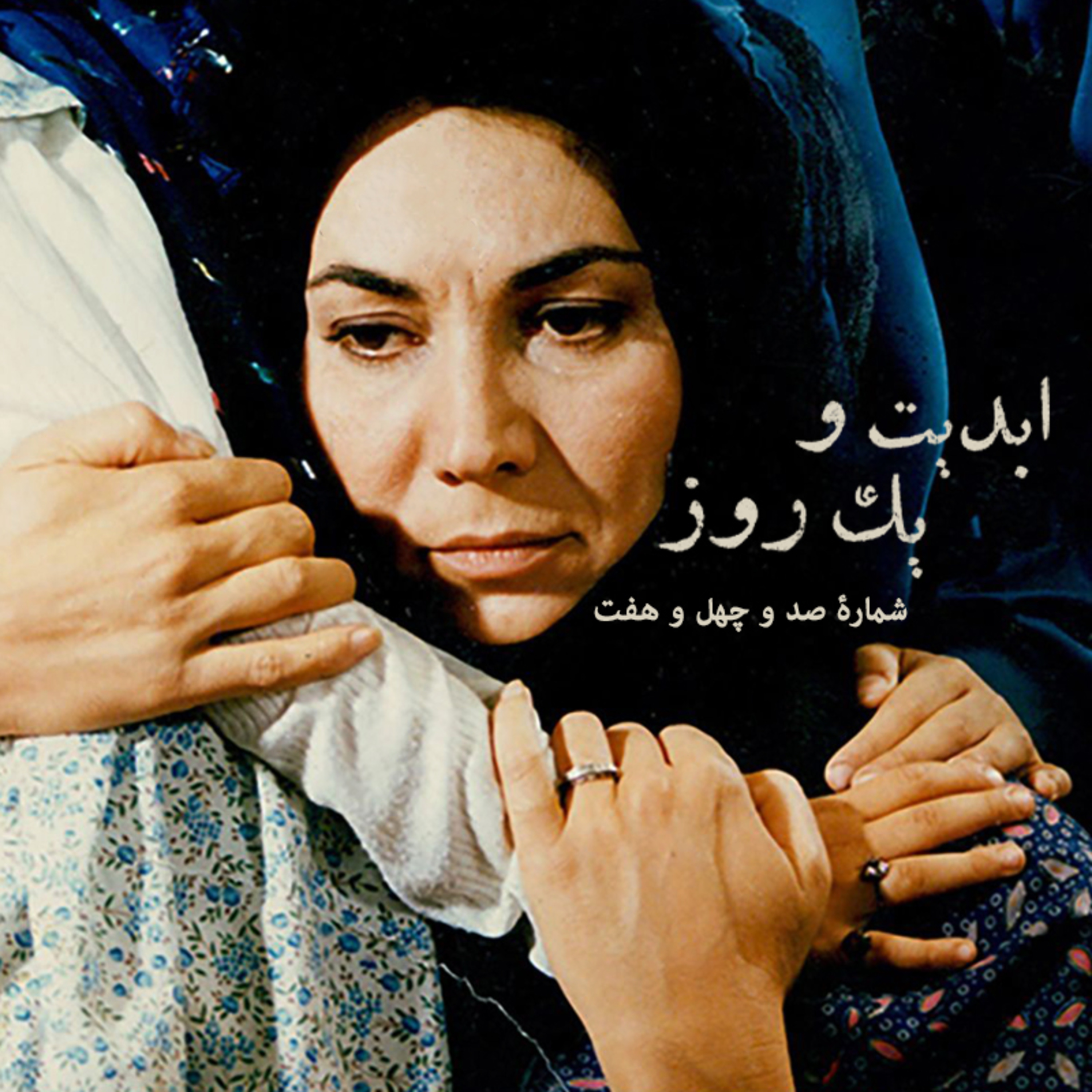 کاور ابدیت و یک روز - شماره صد و چهل و هفت - زیبایی صبر و غرور؛ با «پروانه معصومی» و نقشهایش - بخش پایانی