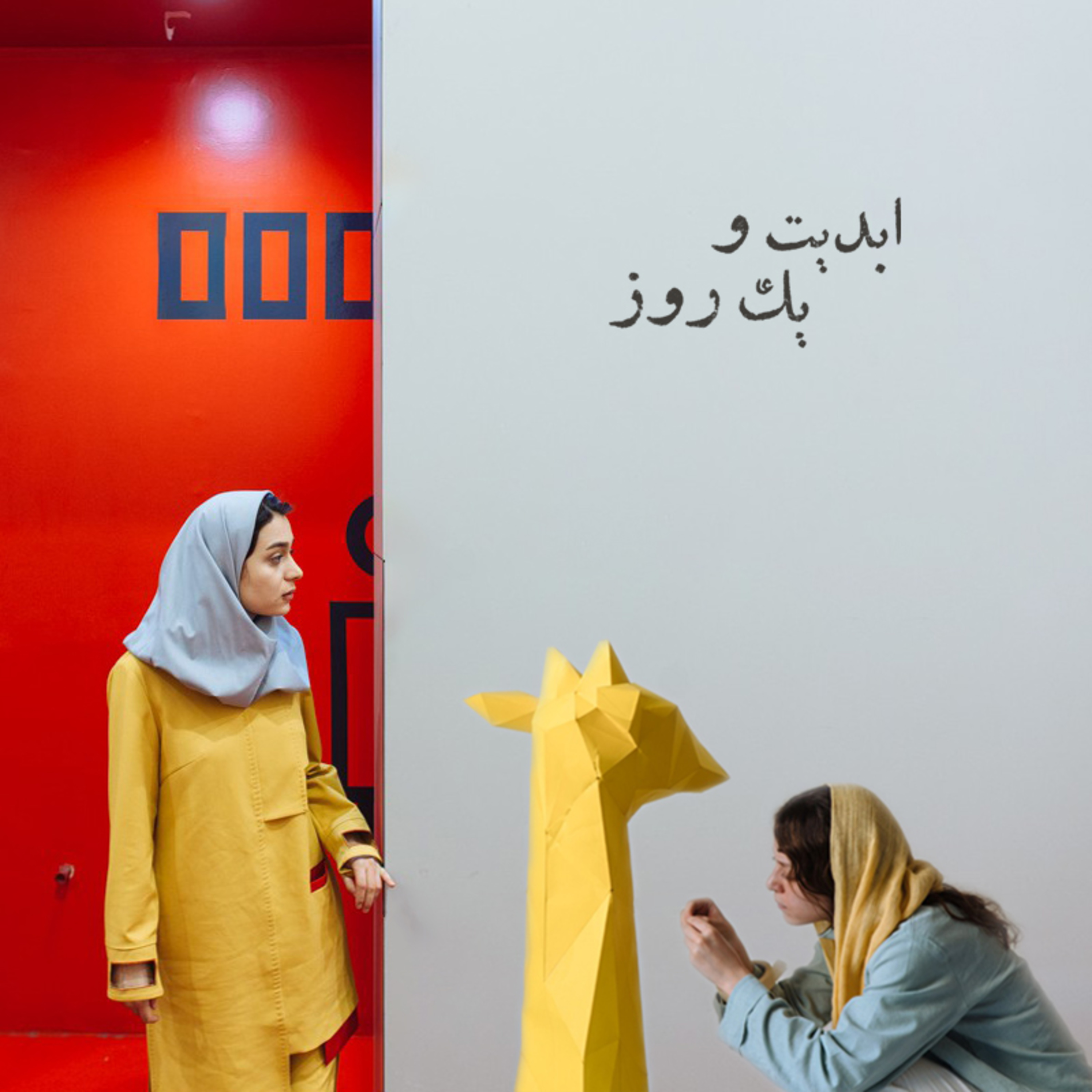 کاور ابدیت و یک روز - ویژه فیلمهای «زرد خالدار» و «کلینر» به روایت باران سرمد و محمدرضا میقانی