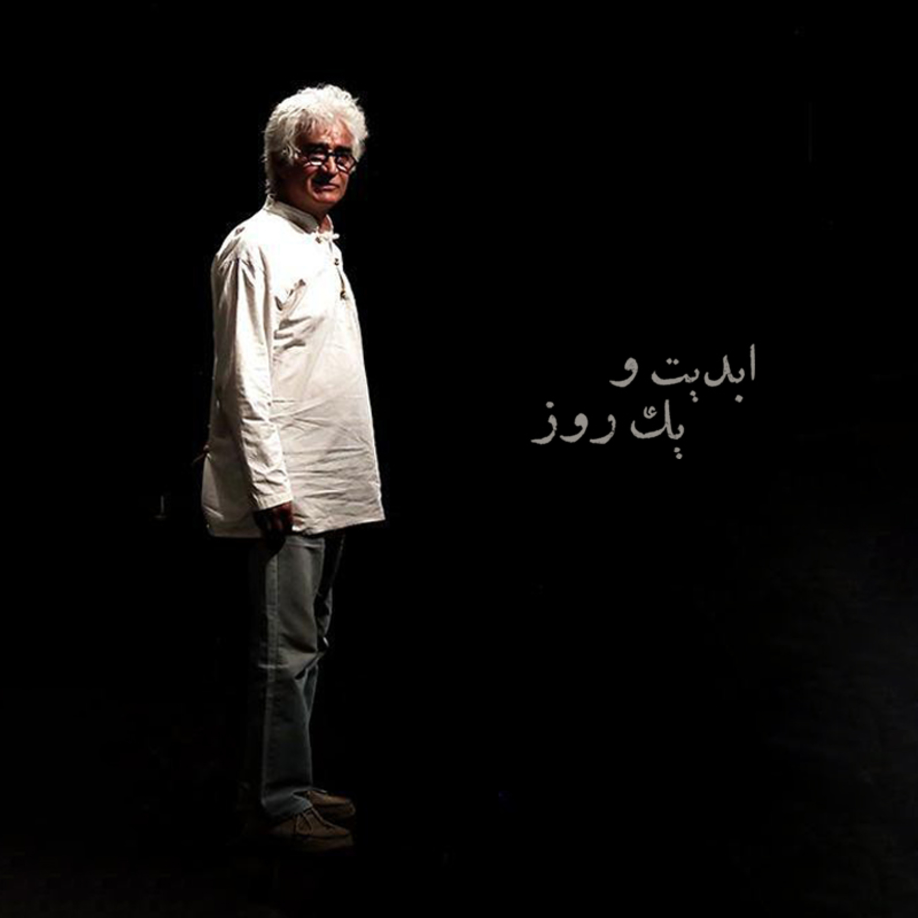 کاور ابدیت و یک روز - ویژه درگذشت «کامبوزیا پرتوی» - «فرشته طائرپور»، «مسعود کرامتی» و فرهاد صبا