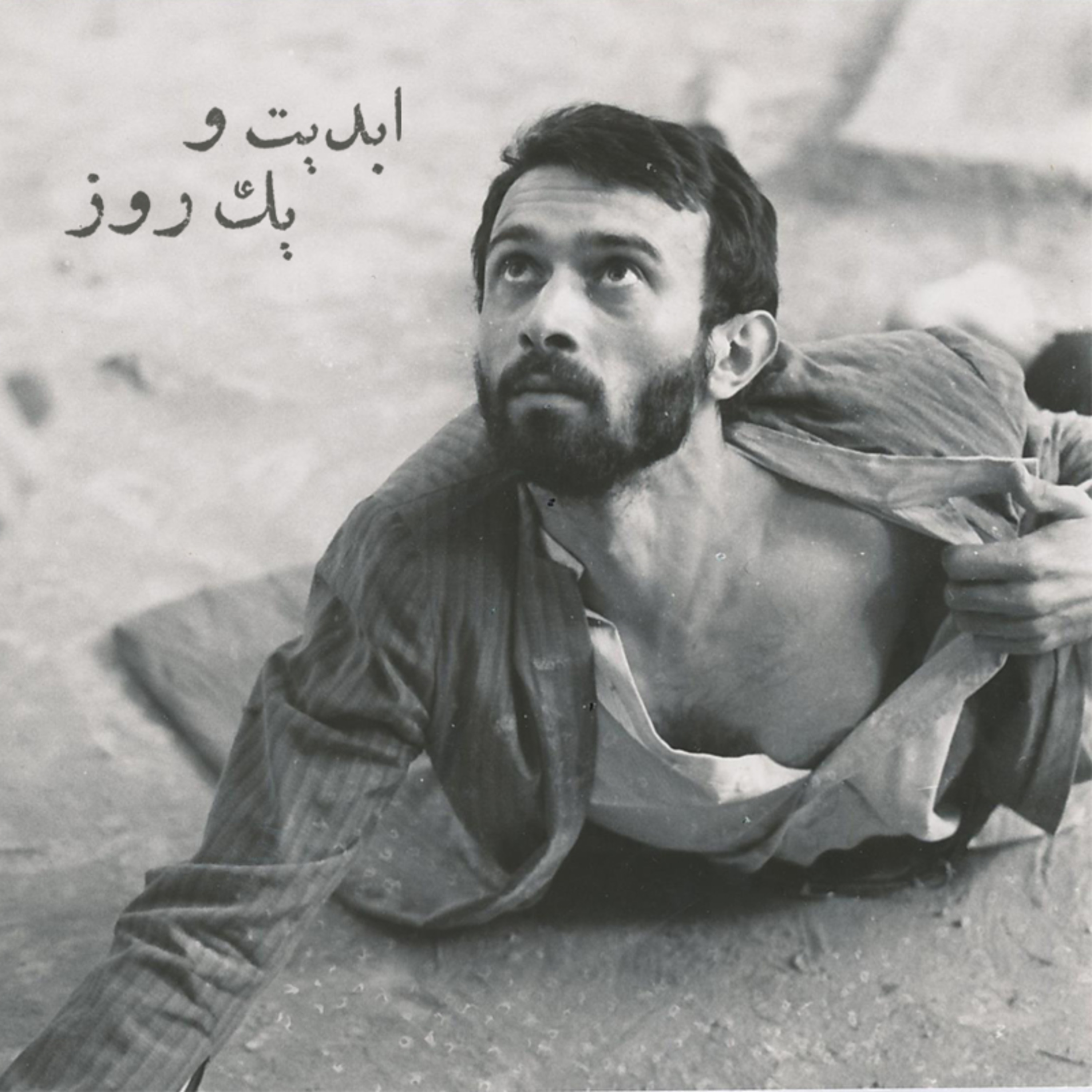 کاور ابدیت و یک روز - ویژه درگذشت «پرویز پورحسینی» - «مهتاج نجومی» و علیرضا مجلل