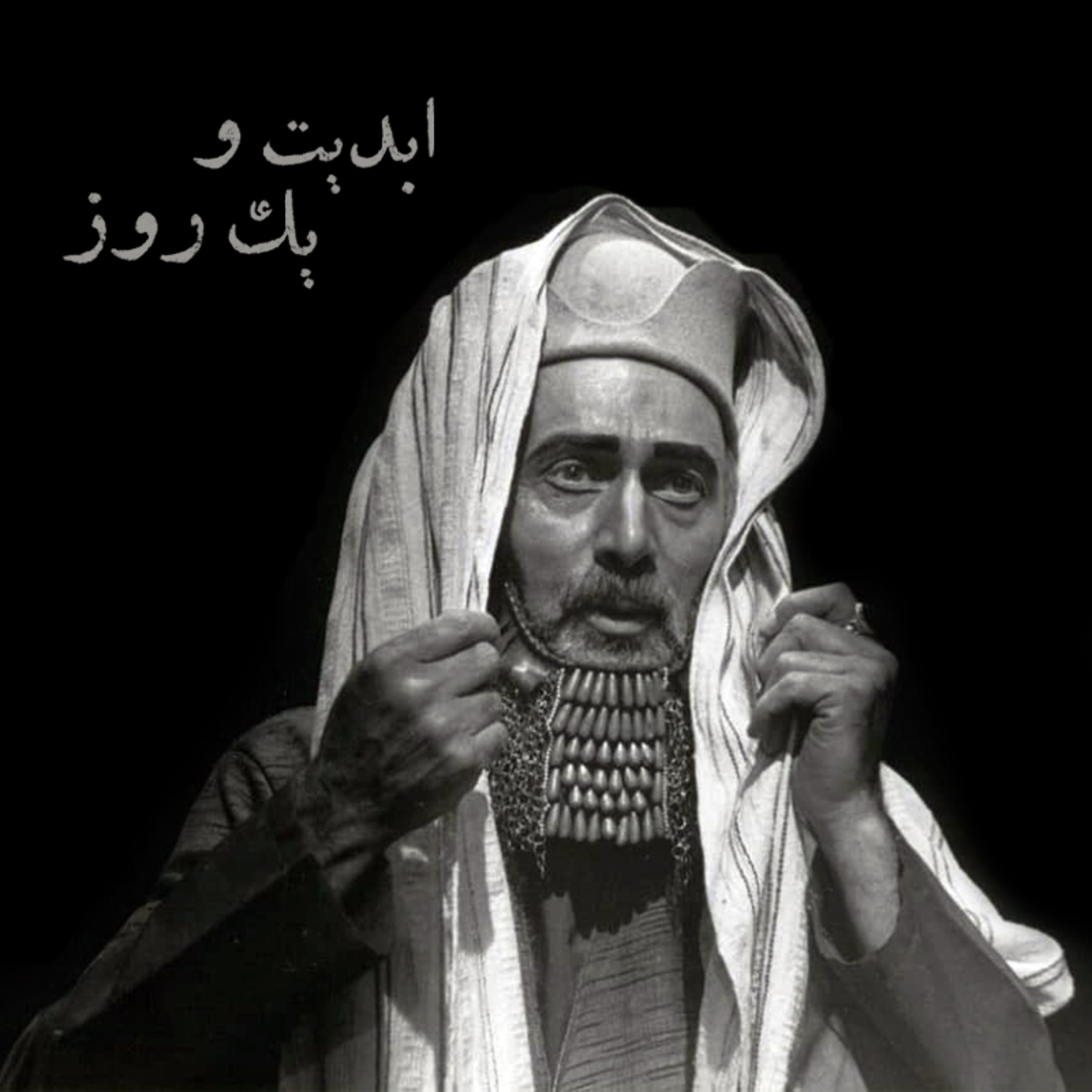 کاور ابدیت و یک روز - ویژه «درگذشت پرویز پورحسینی» - «محمد رحمانیان»، «مهدی هاشمی» و پورنگ پورحسینی