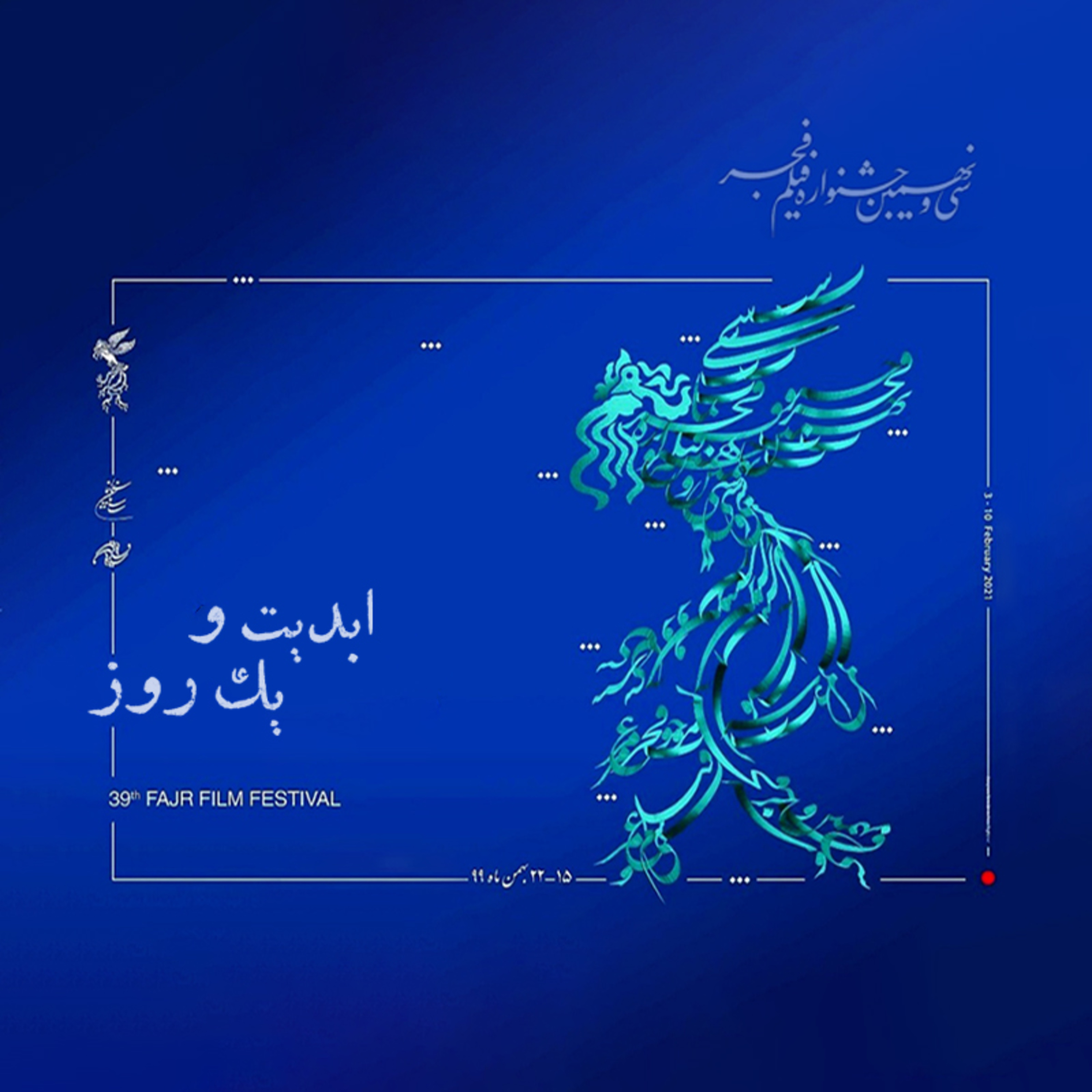 کاور ابدیت و یک روز - فصل جشنواره‌ها - گزارشی از «سی و نهمین دوره جشنواره فیلم فجر» - پویا سعیدی - بخش نخست