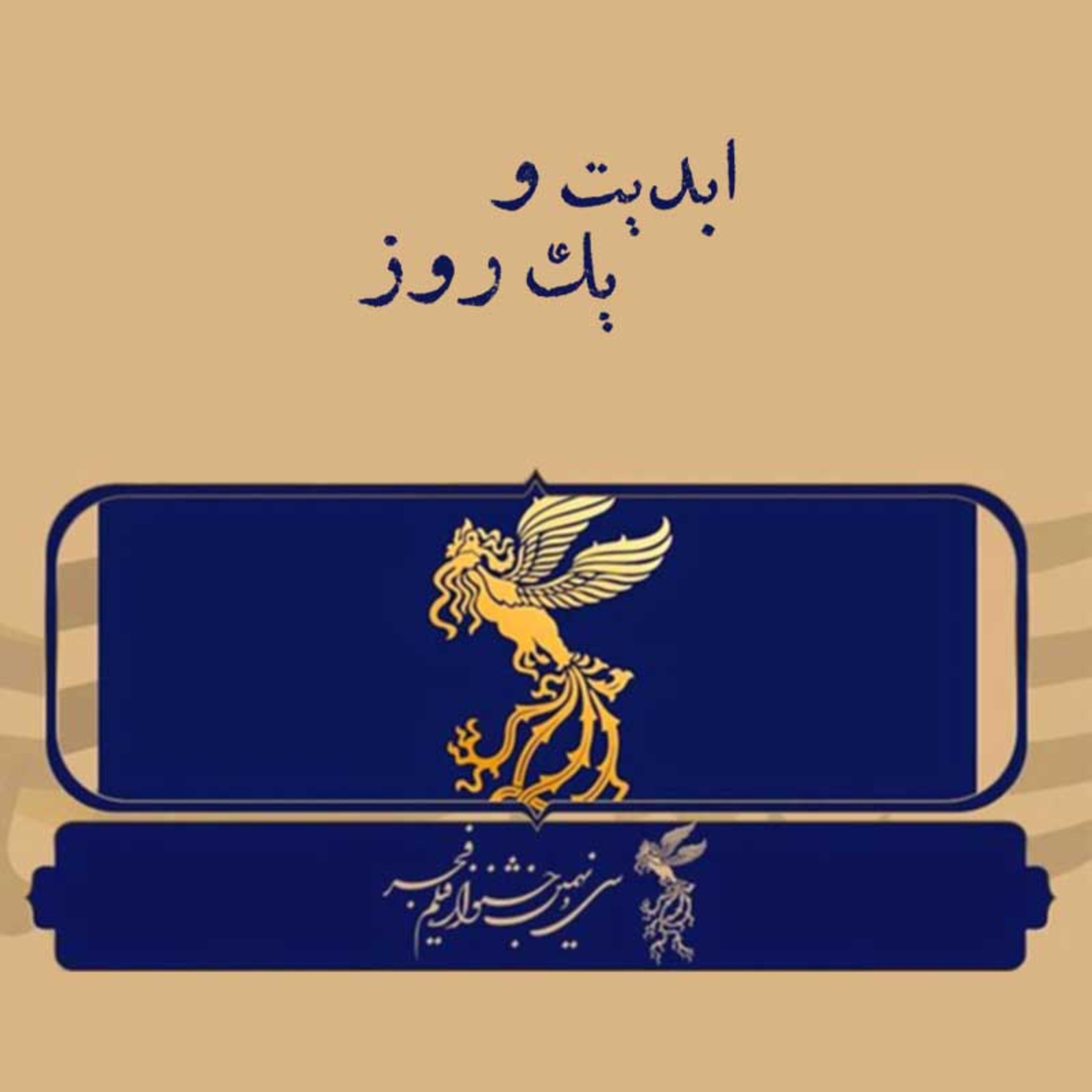 کاور ابدیت و یک روز - فصل جشنوارهها - گزارشی از «سی و نهمین دوره جشنواره فیلم فجر» - پوریا ذوالفقاری و پویا سعیدی - بخش پایانی