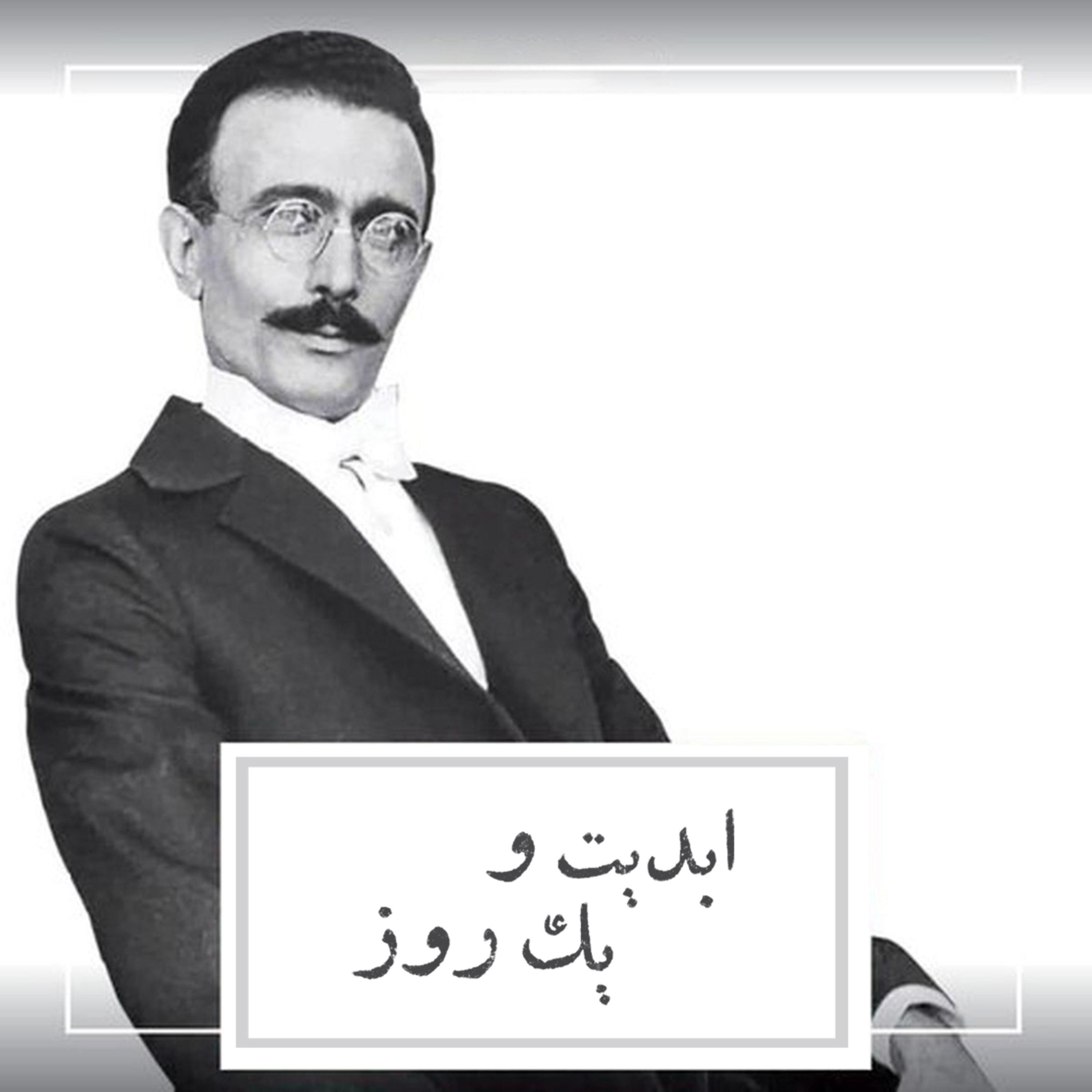 کاور ابدیت و یک روز - ویژه «درگذشت پرویز پورحسینی» - «امرالله احمدجو» و احمد بخشی