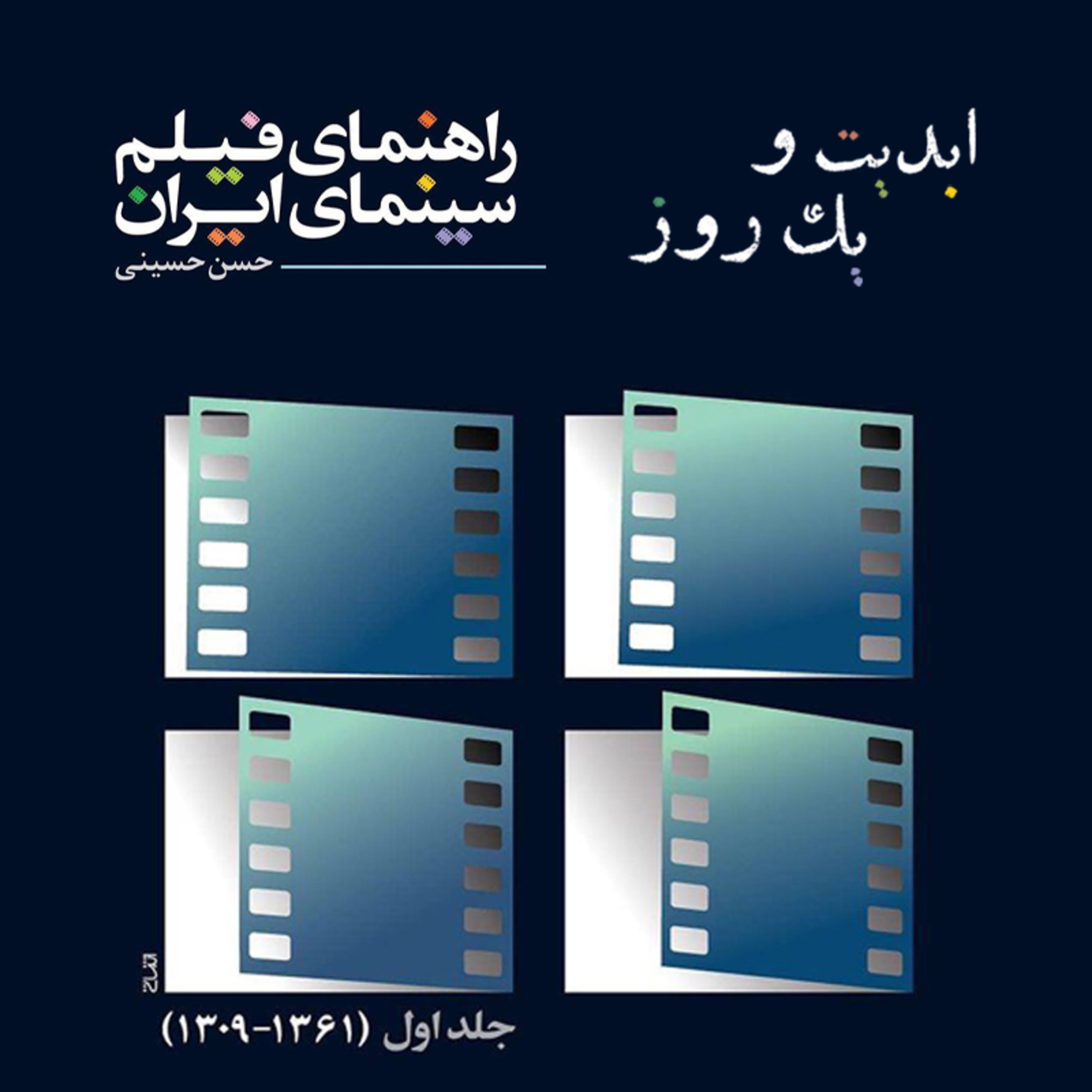 کاور ابدیت و یک روز - ویژه انتشار کتاب راهنمای فیلم سینمای ایران - حسن حسینی