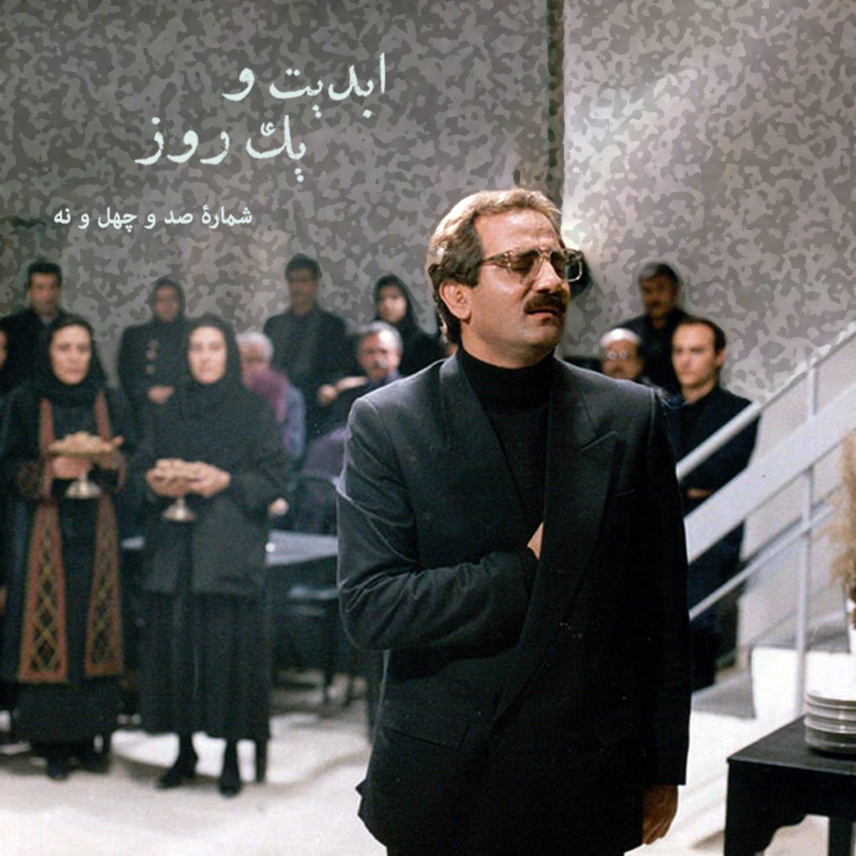کاور ابدیت و یک روز - شماره صد و چهل و نه - مجموعه گفتوگوهایی درباره هشتاد سالگی تولد بهرام بیضایی - مجید مظفری