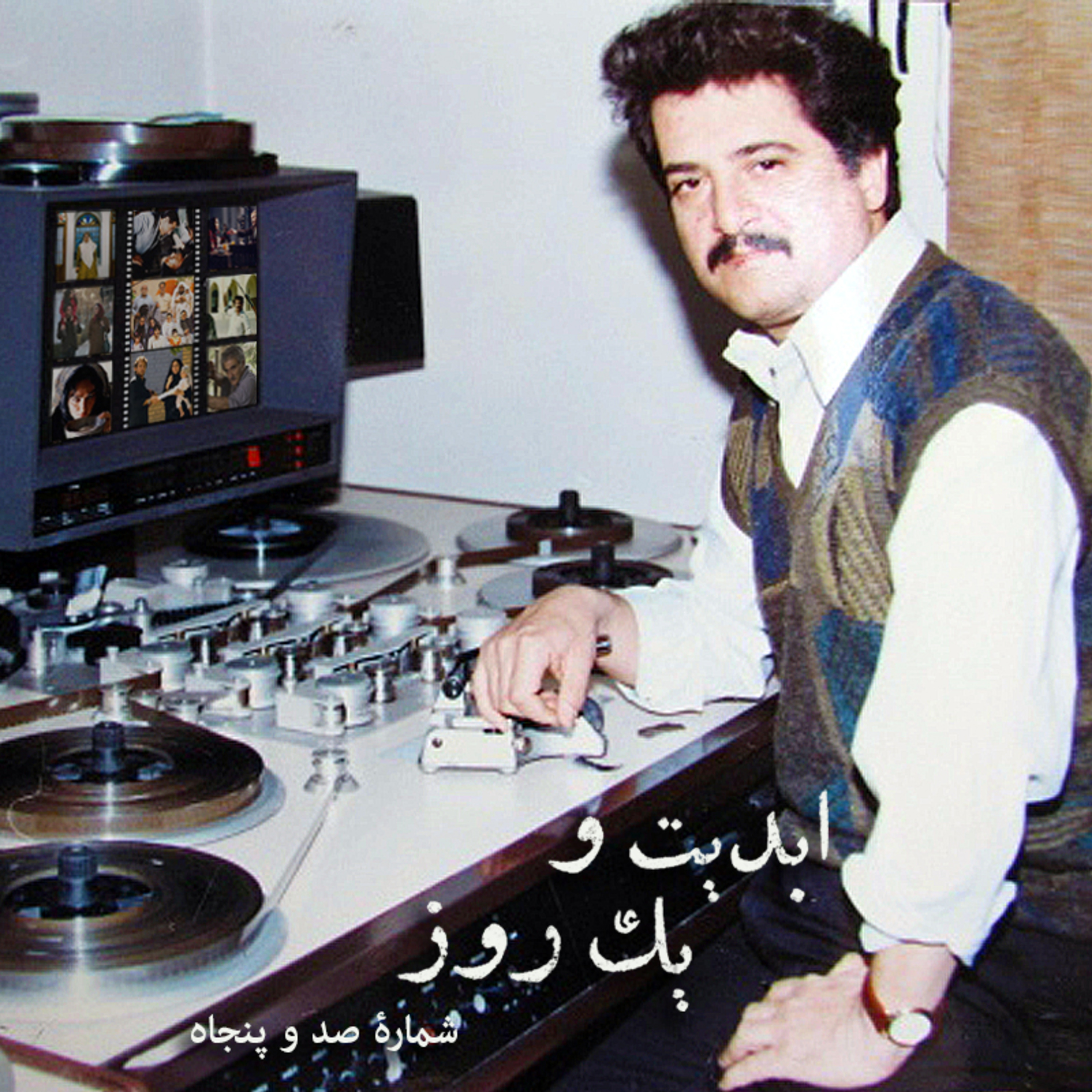 کاور ابدیت و یک روز - شماره صد و پنجاه - رسم عاشق کشی چند پلان طولانی از دنیای رنگارنگ «حسن حسندوست» در اتاق تدوین - (قسمت هشتم) - حسن حسندوست و کارگردانهای سینمای ایران - بخش اول