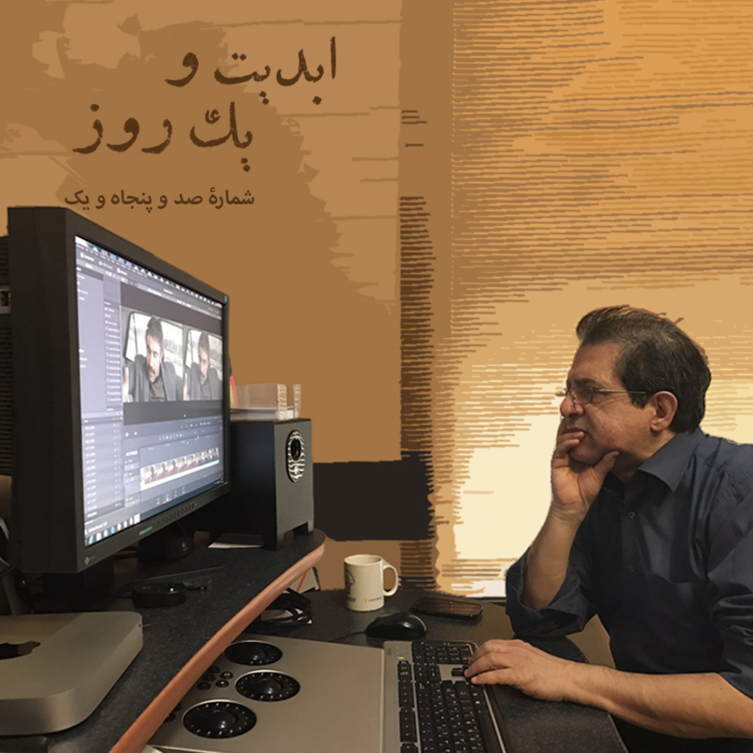 کاور ابدیت و یک روز - شماره صد و پنجاه و یک - رسم عاشق کشی چند پلان طولانی از دنیای رنگارنگ «حسن حسندوست» در اتاق تدوین - (قسمت نهم) - حسن حسندوست و کارگردانهای سینمای ایران - بخش دوم