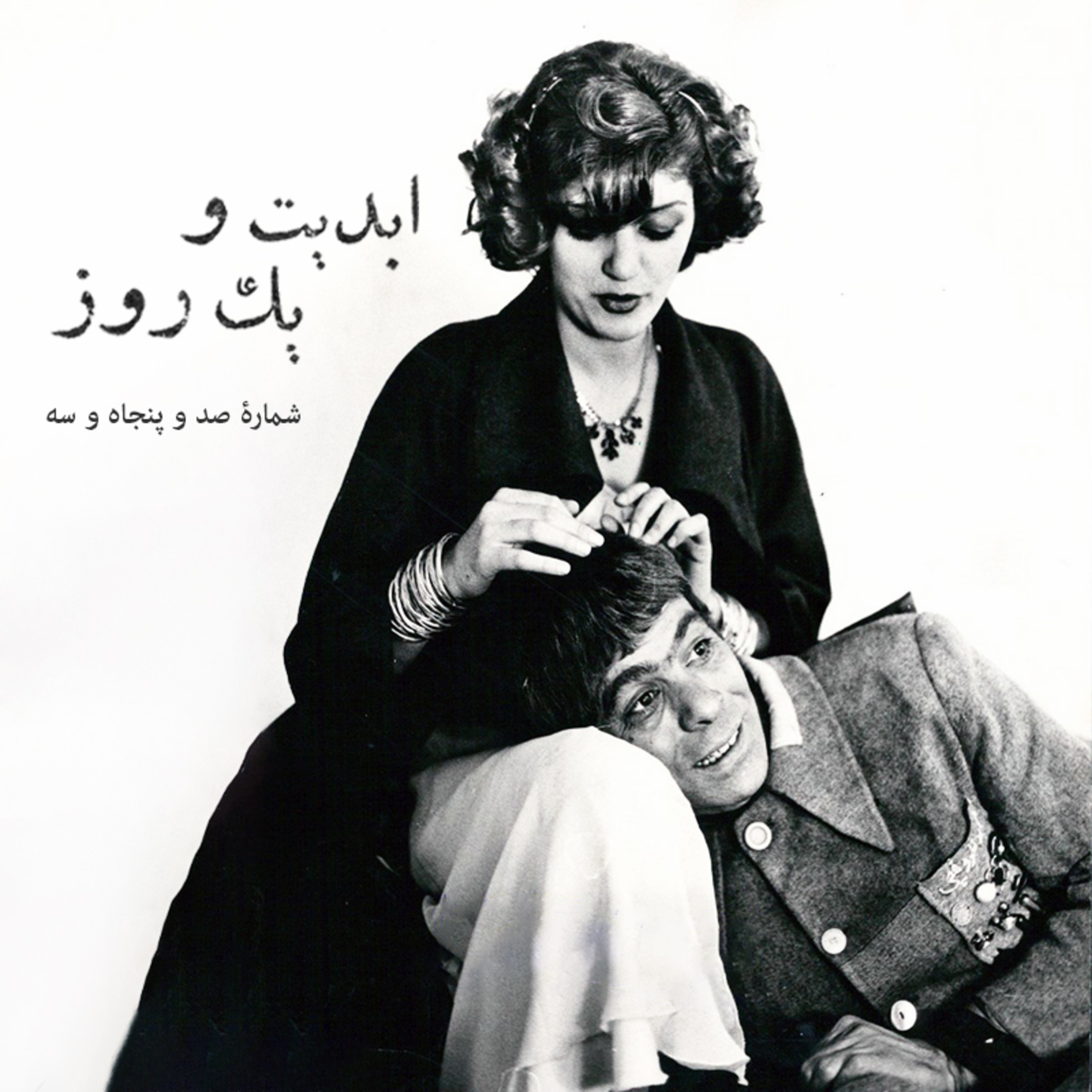 کاور ابدیت و یک روز - شماره صد و پنجاه و سه - ایام همسنگی با استاد ِ دلنواز، از سوتهدلان تا دلشدگان همگامی با «علی حاتمی» به روایت «احمد بخشی» - سوتهدلان