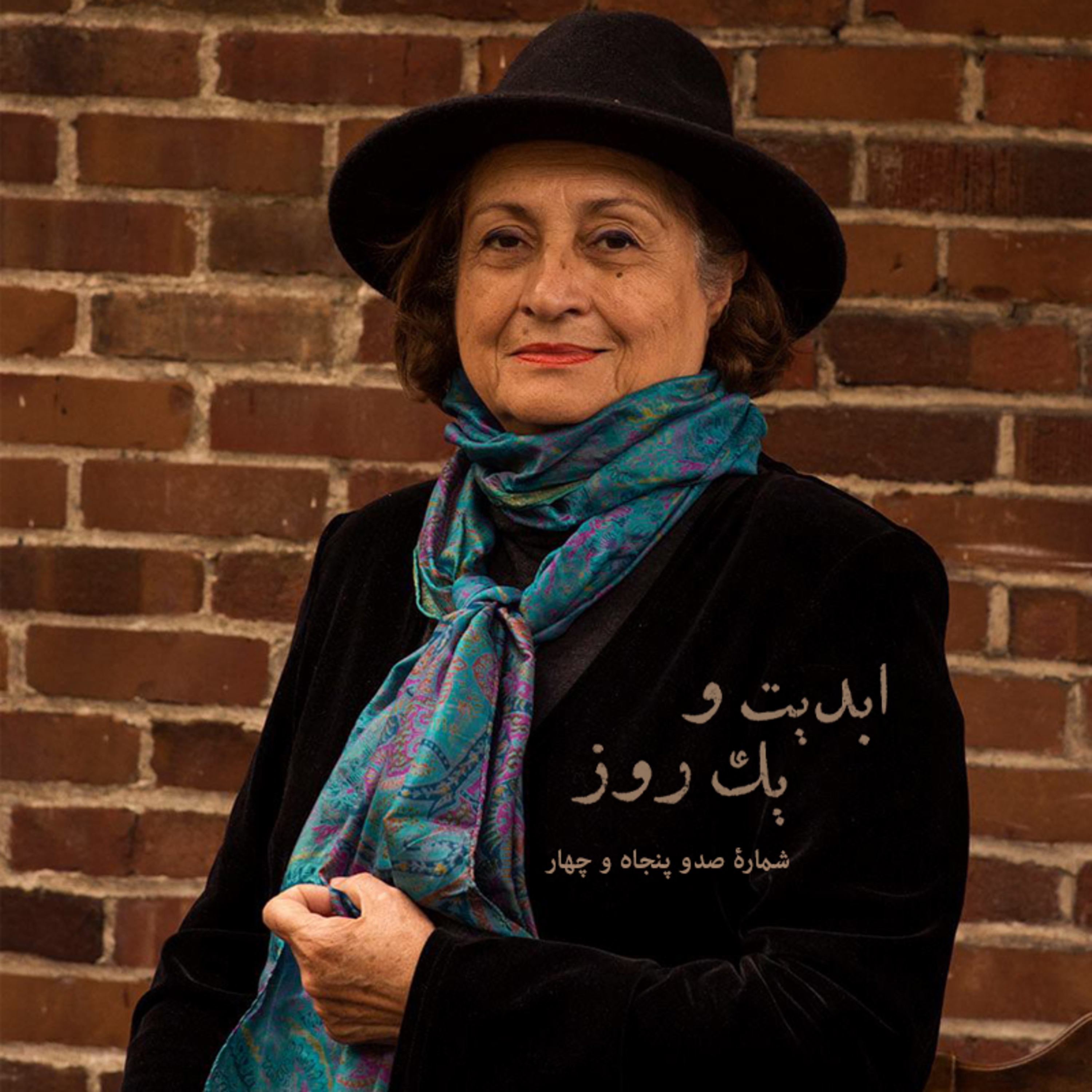 کاور ابدیت و یک روز - شماره صد و پنجاه و چهار - بانوی خنیاگر ما و یادگاریهایش در گفتوگو با شیدا قرهچهداغی