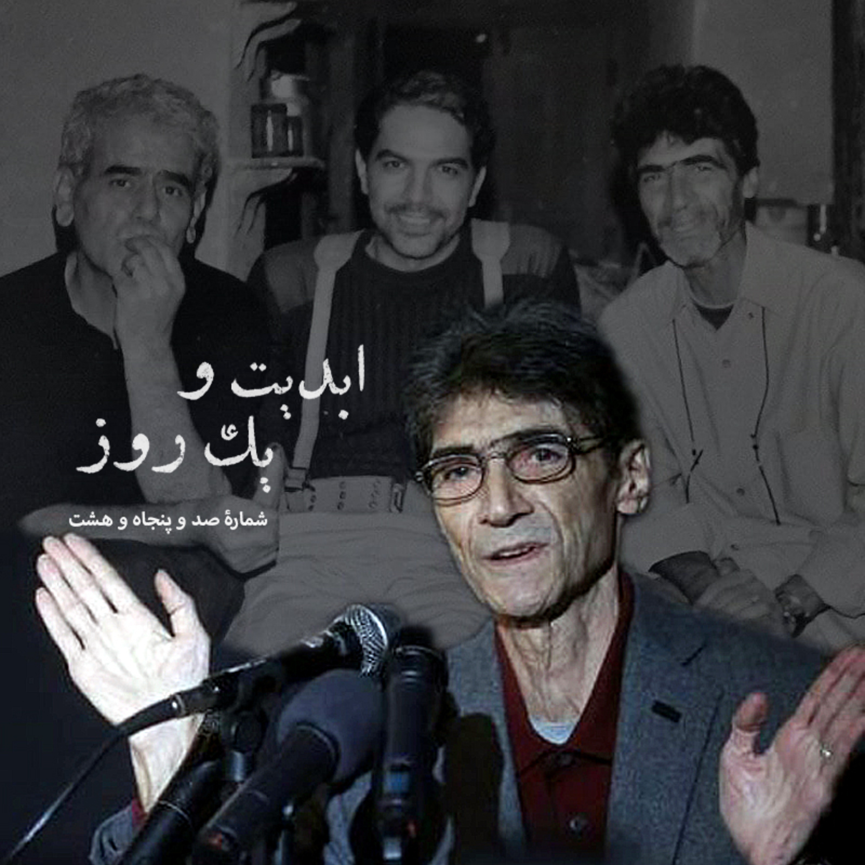 کاور ابدیت و یک روز - شماره صد و پنجاه و هشت - آفرینش در حضور دیگران؛ مجموعه گفتوگوهایی درباره هشتاد سالگی «ناصر تقوایی» - هارون یشایایی و مهدی احمدی