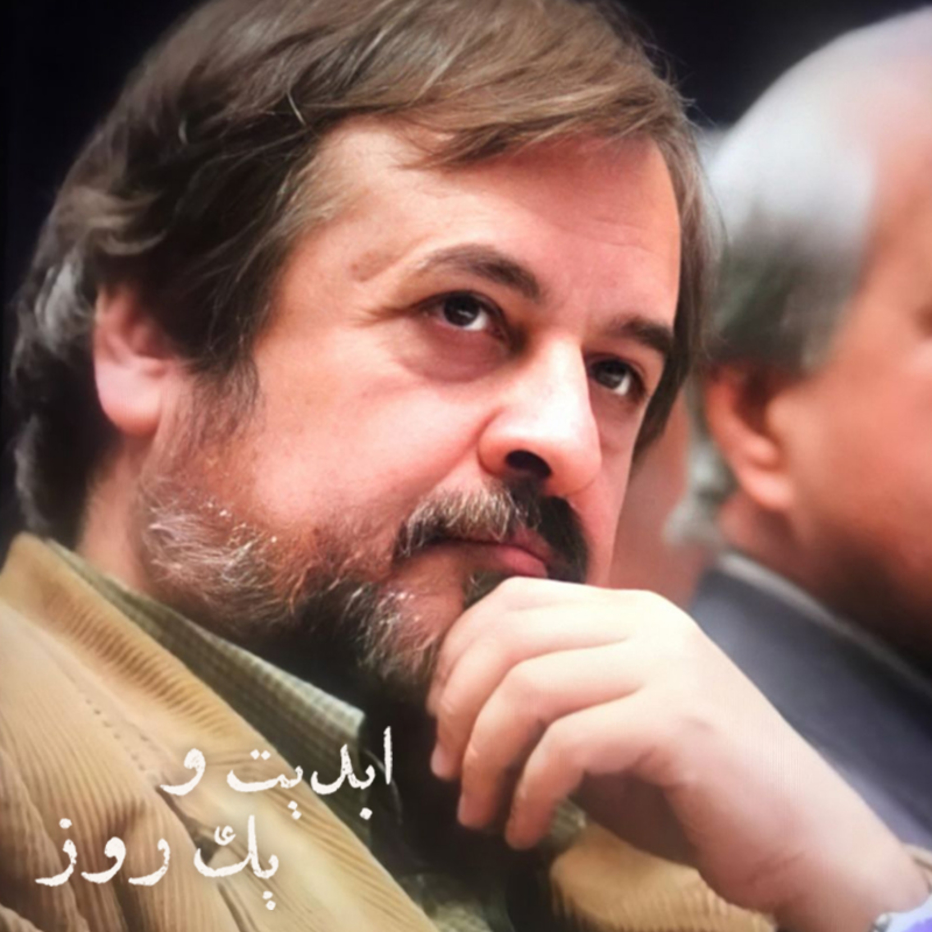کاور ابدیت و یک روز - ویژه دکتر «حمیدرضا صدر» - کاوه جلالی‌موسوی، رضا رادبه و امید بلاغتی