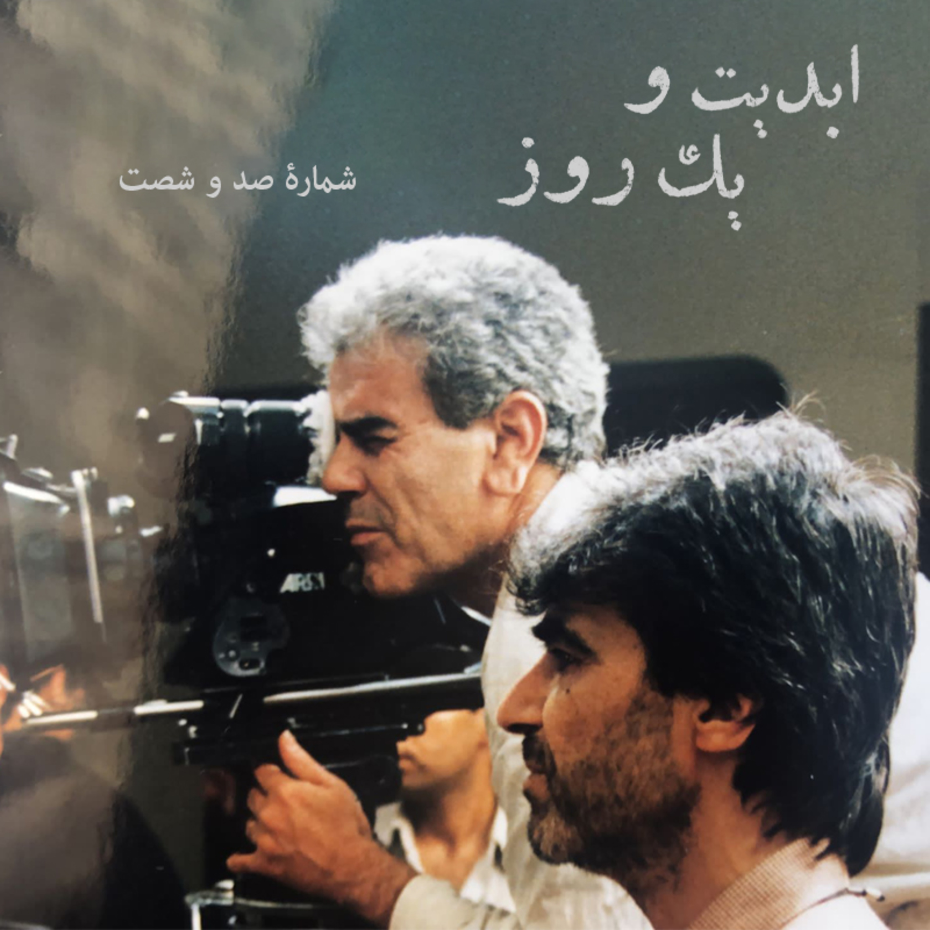 کاور ابدیت و یک روز - شماره صد و شصت - آفرینش در حضور دیگران؛ مجموعه گفتوگوهایی درباره هشتاد سالگی «ناصر تقوایی» - «فرهاد صبا» - بخش دوم