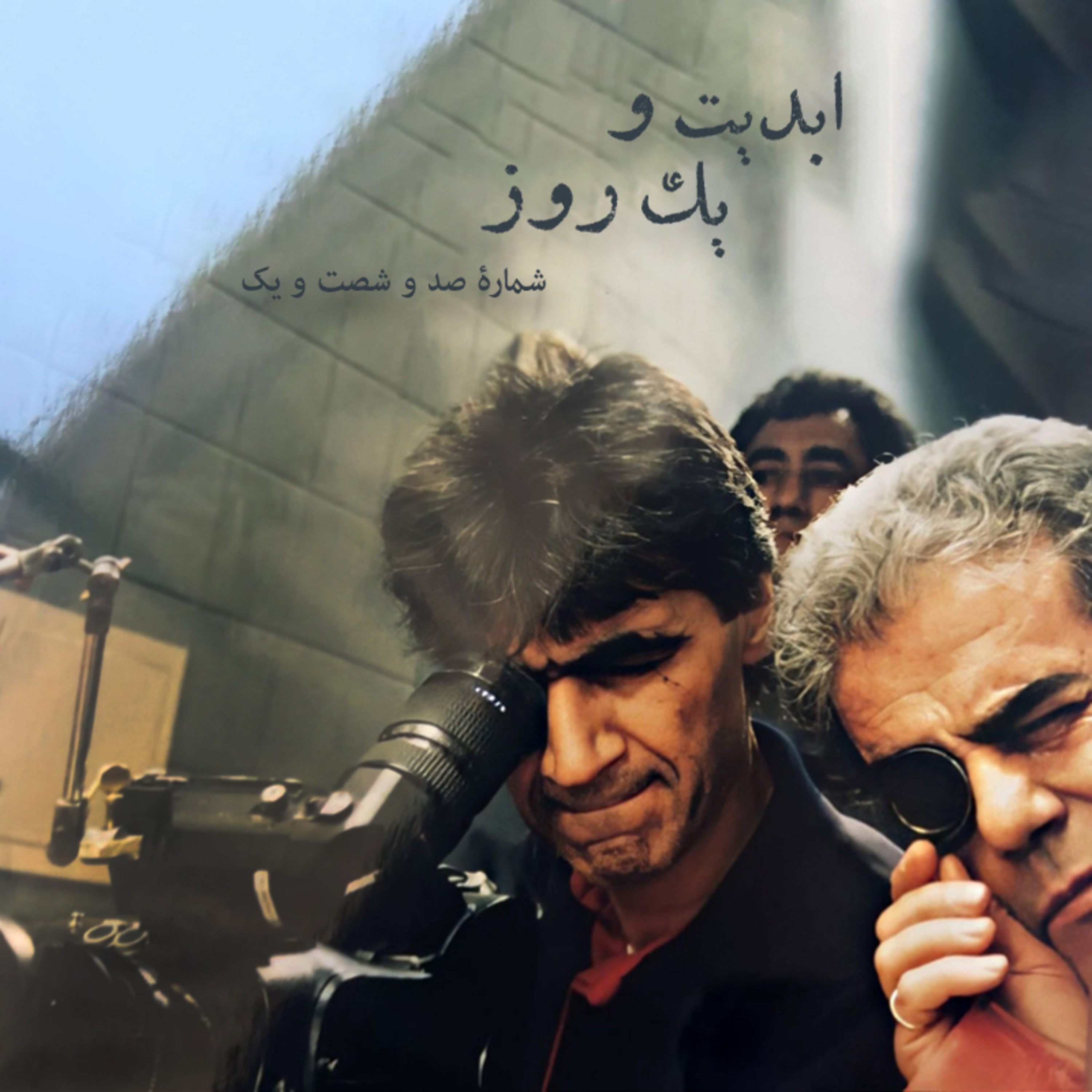 کاور ابدیت و یک روز - شماره صد و شصت و یک - آفرینش در حضور دیگران؛ مجموعه گفتوگوهایی درباره هشتاد سالگی «ناصر تقوایی» - «فرهاد صبا» - بخش پایانی