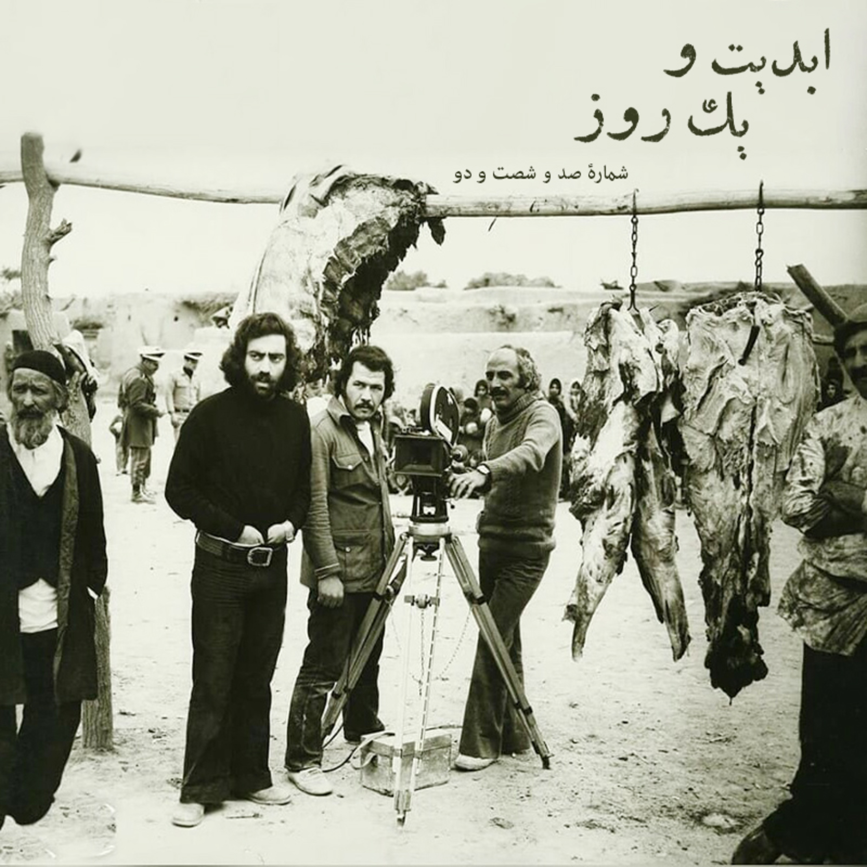 کاور ابدیت و یک روز - شماره صد و شصت و دو - غزل‌های خونین خیابان ایران؛ مجموعه گفت‌وگو‌هایی درباره هشتاد سالگی «مسعود کیمیایی» - «احمد بخشی» - بخش اول