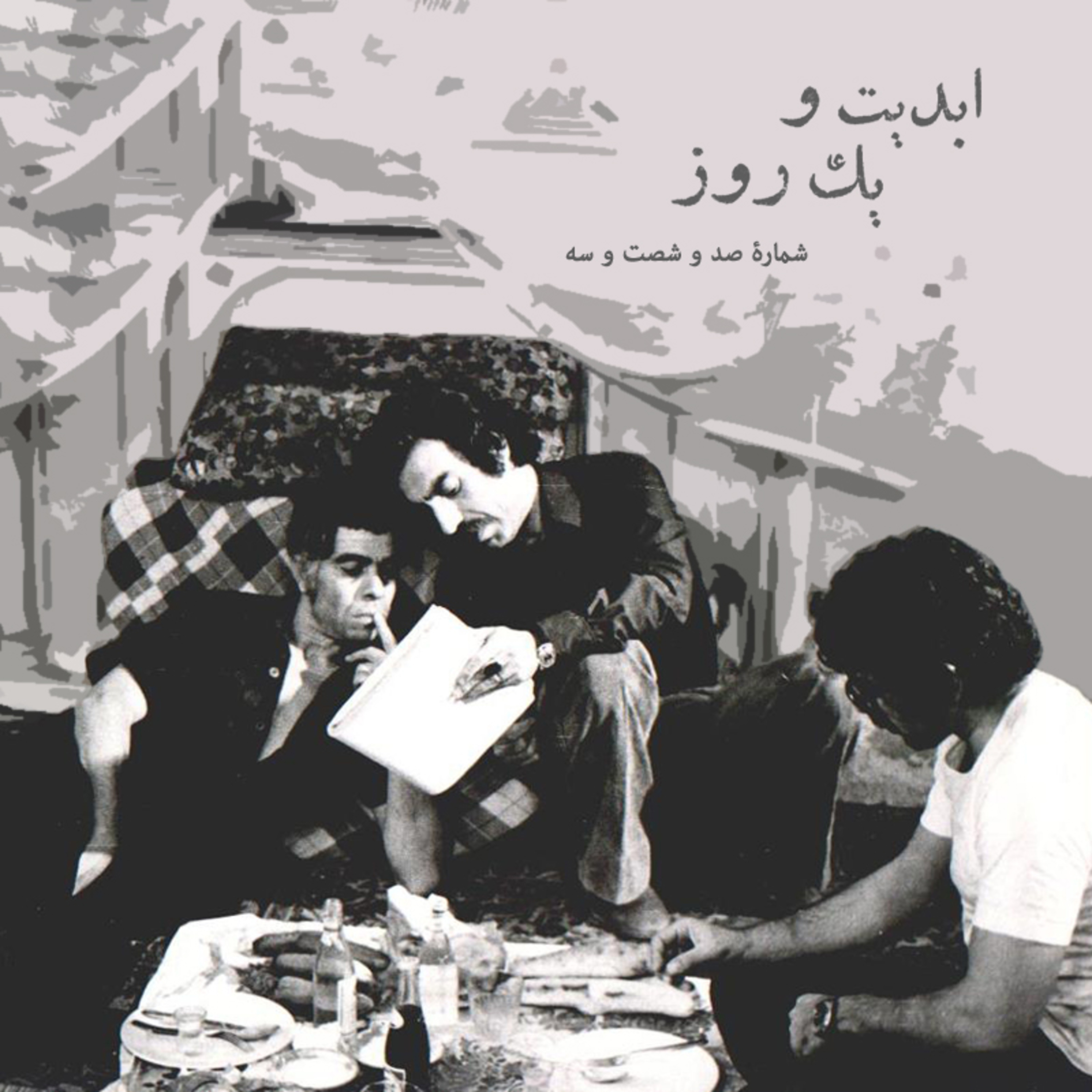 کاور ابدیت و یک روز - شماره صد و شصت و سه - غزلهای خونین خیابان ایران؛ مجموعه گفتوگوهایی درباره هشتاد سالگی «مسعود کیمیایی» - «احمد بخشی» - بخش دوم