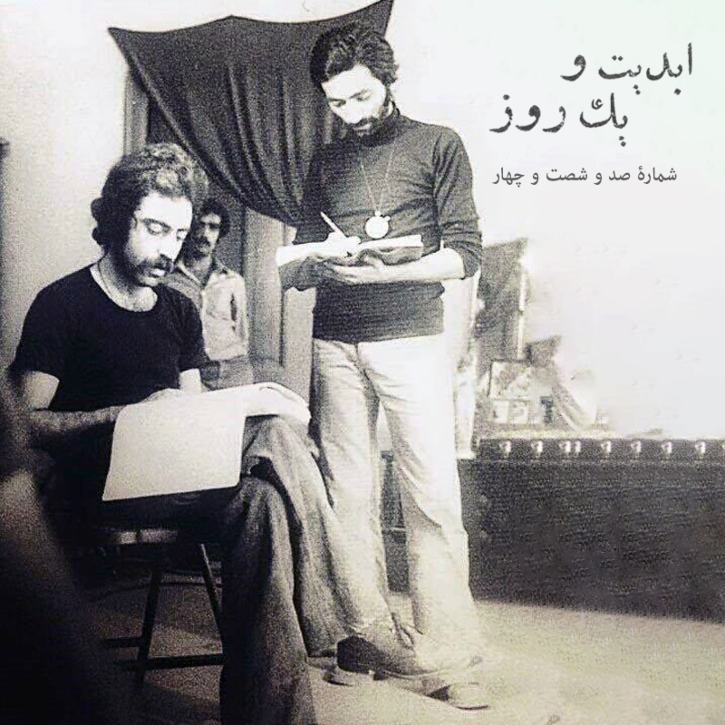 کاور ابدیت و یک روز - شماره صد و شصت و چهار - غزلهای خونین خیابان ایران؛ مجموعه گفتوگوهایی درباره هشتاد سالگی «مسعود کیمیایی» - «احمد بخشی» - بخش پایانی
