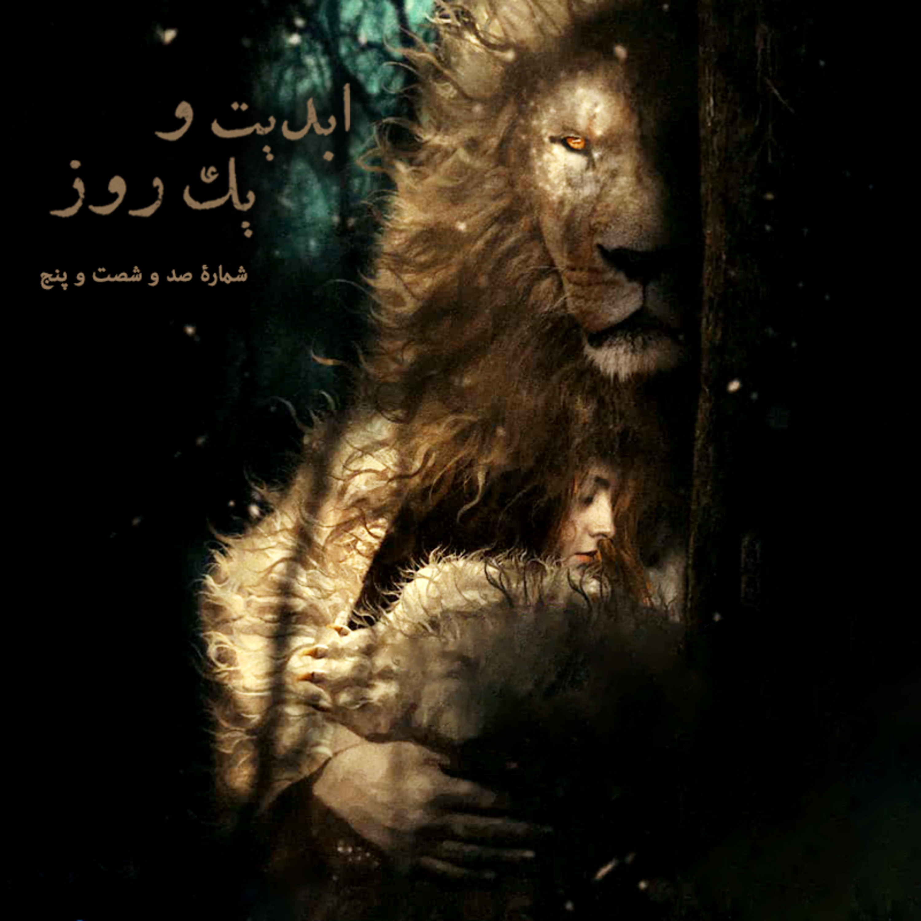 کاور ابدیت و یک روز - شماره صد و شصت و پنج - فیلم «پوست» به روایت «بهمن» و «بهرام» ارک