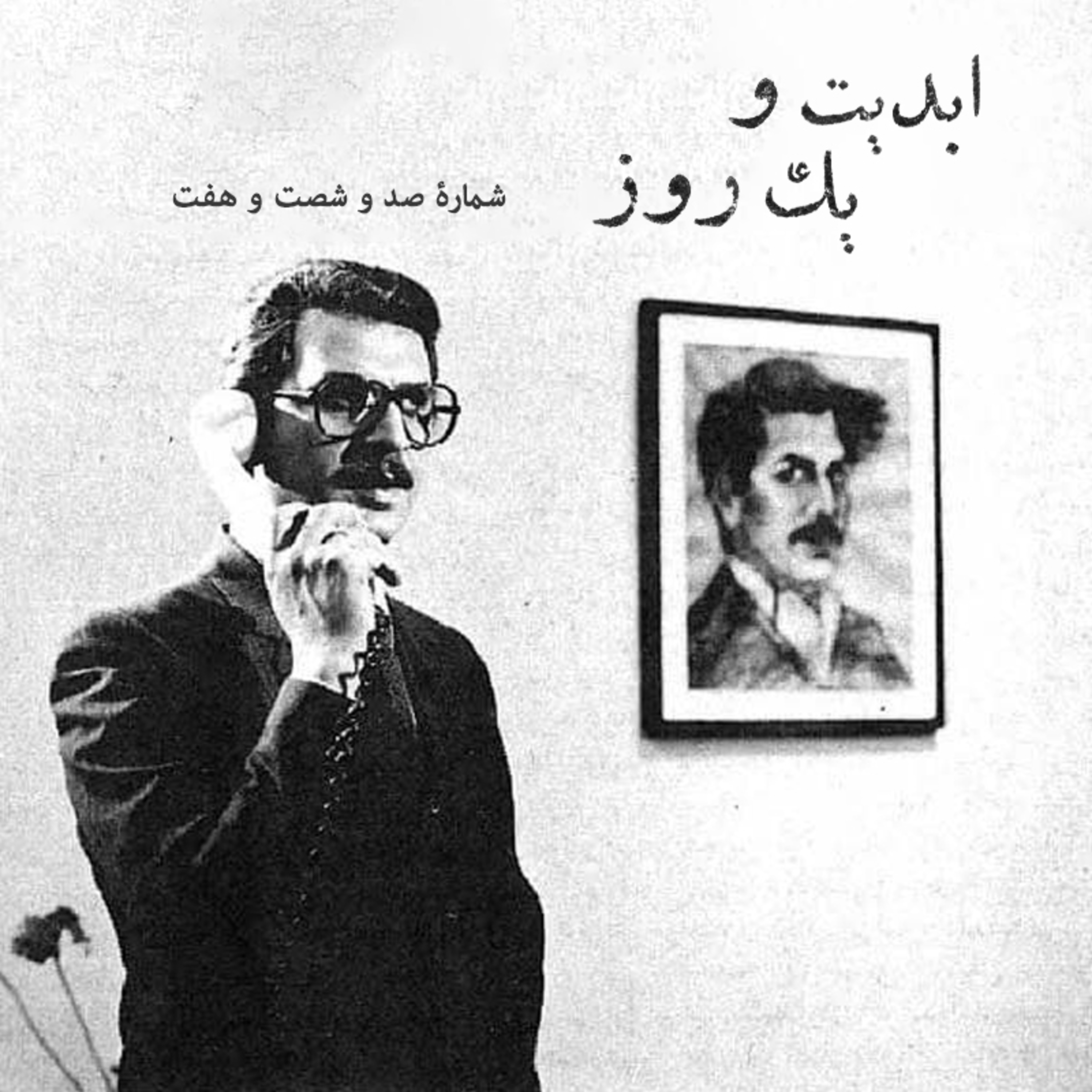کاور ابدیت و یک روز - شماره صد و شصت و هفت - مجموعه گفتوگوهایی درباره هشتاد سالگی تولد بهرام بیضایی - علیرضا مجلل