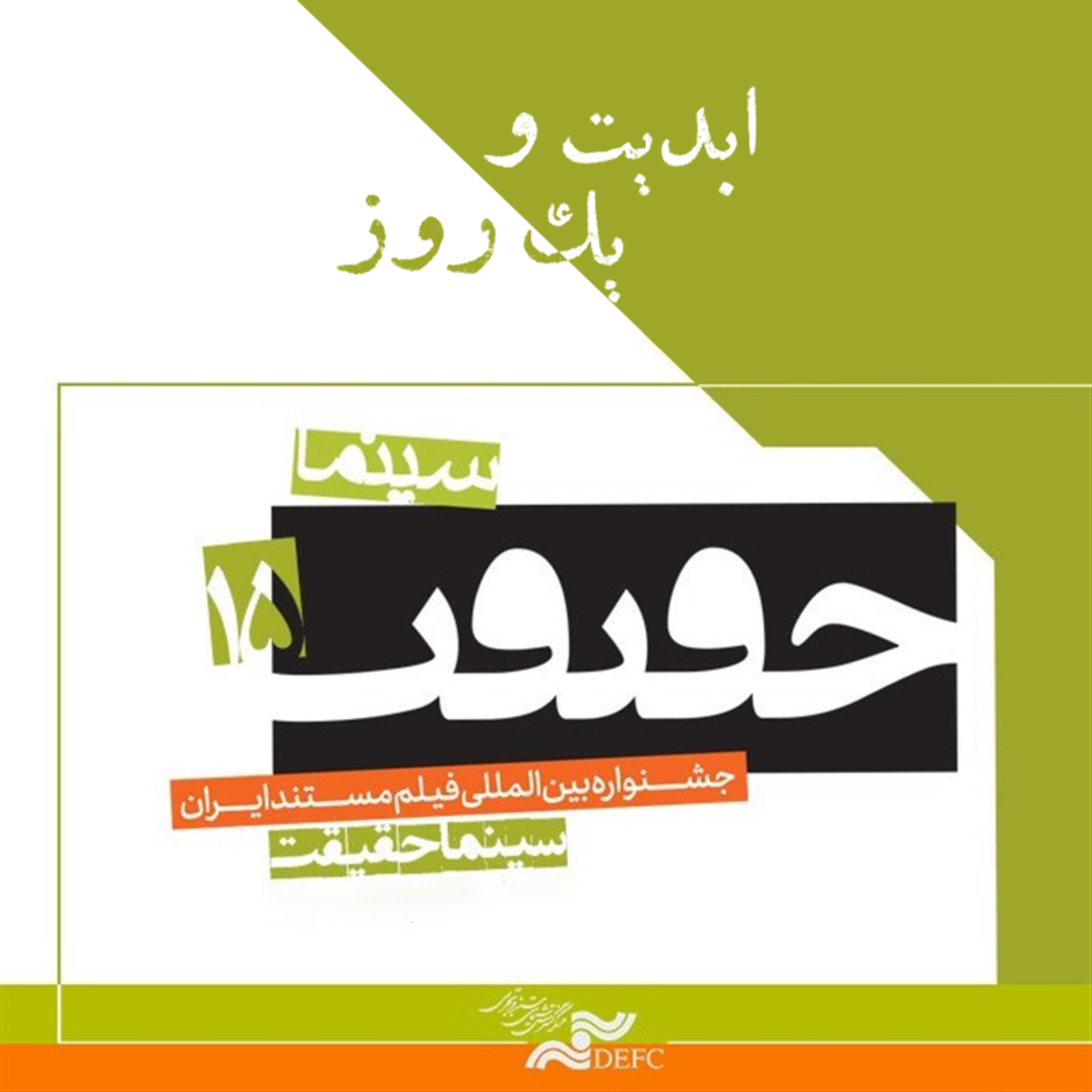 کاور ابدیت و یک روز - فصل جشنوارهها - پانزدهمین دوره جشنواره بین المللی سینما- حقیقت - امید بلاغتی، امید نجوان و کیوان مهرگان