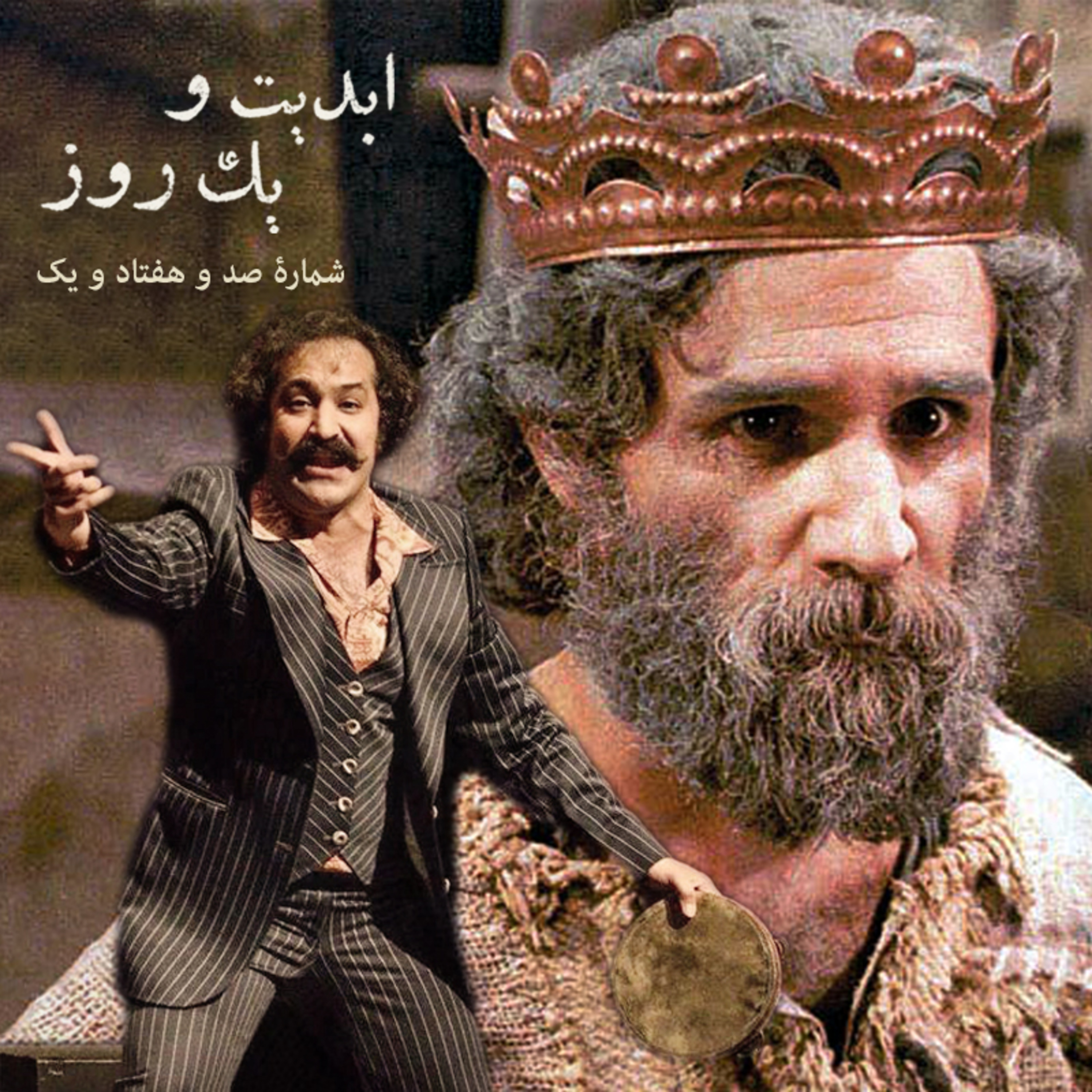 کاور ابدیت و یک روز - شماره صد و هفتاد و یک - مجموعه گفتوگوهایی درباره هشتاد سالگی تولد بهرام بیضایی - مهدی هاشمی و افشین هاشمی