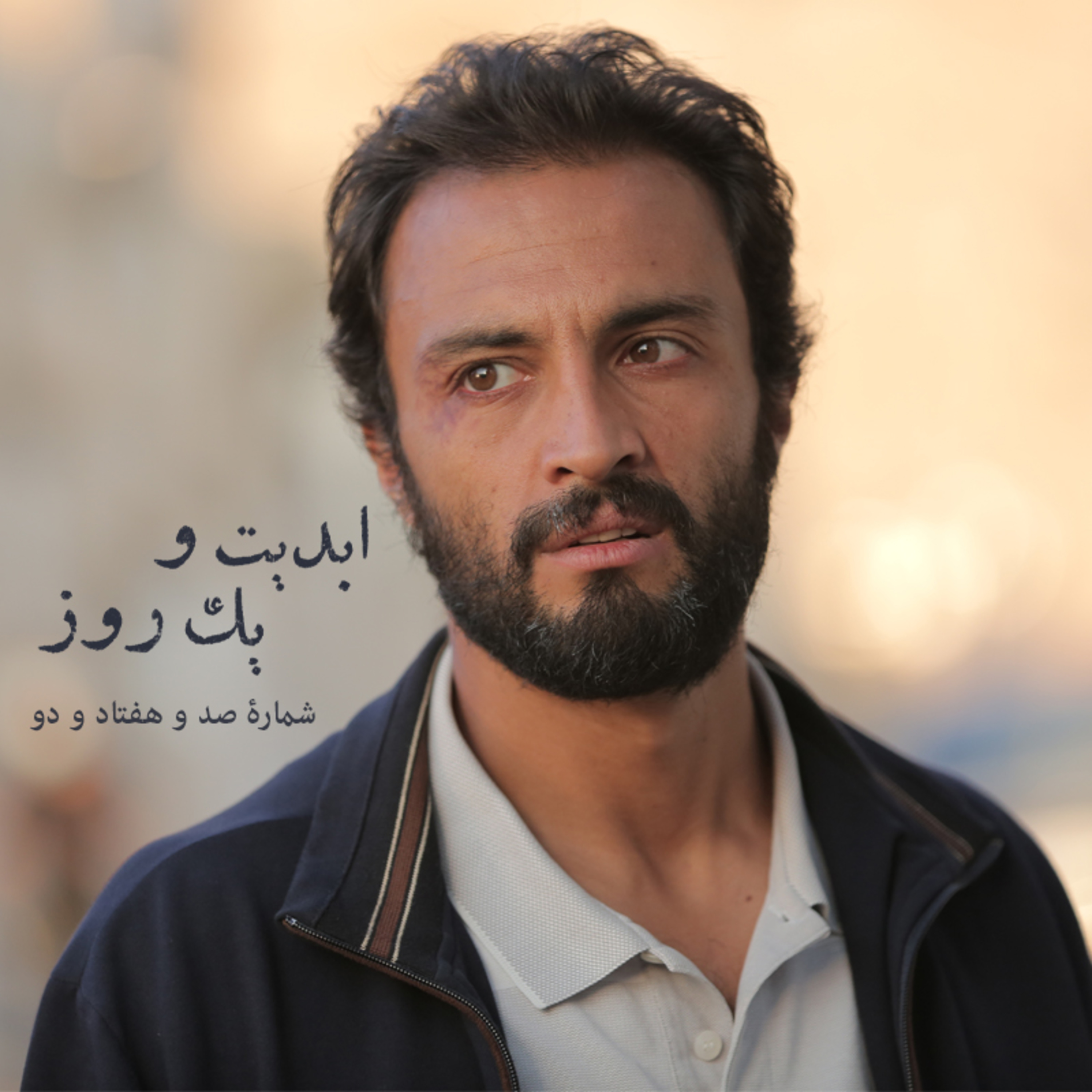 کاور ابدیت و یک روز - شماره صد و هفتاد و دو - بحث و نظری درباره فیلم «قهرمان» ساخته «اصغر فرهادی» - حسین معززینیا، پویا سعیدی و نوید پورمحمدرضا - بخش اول