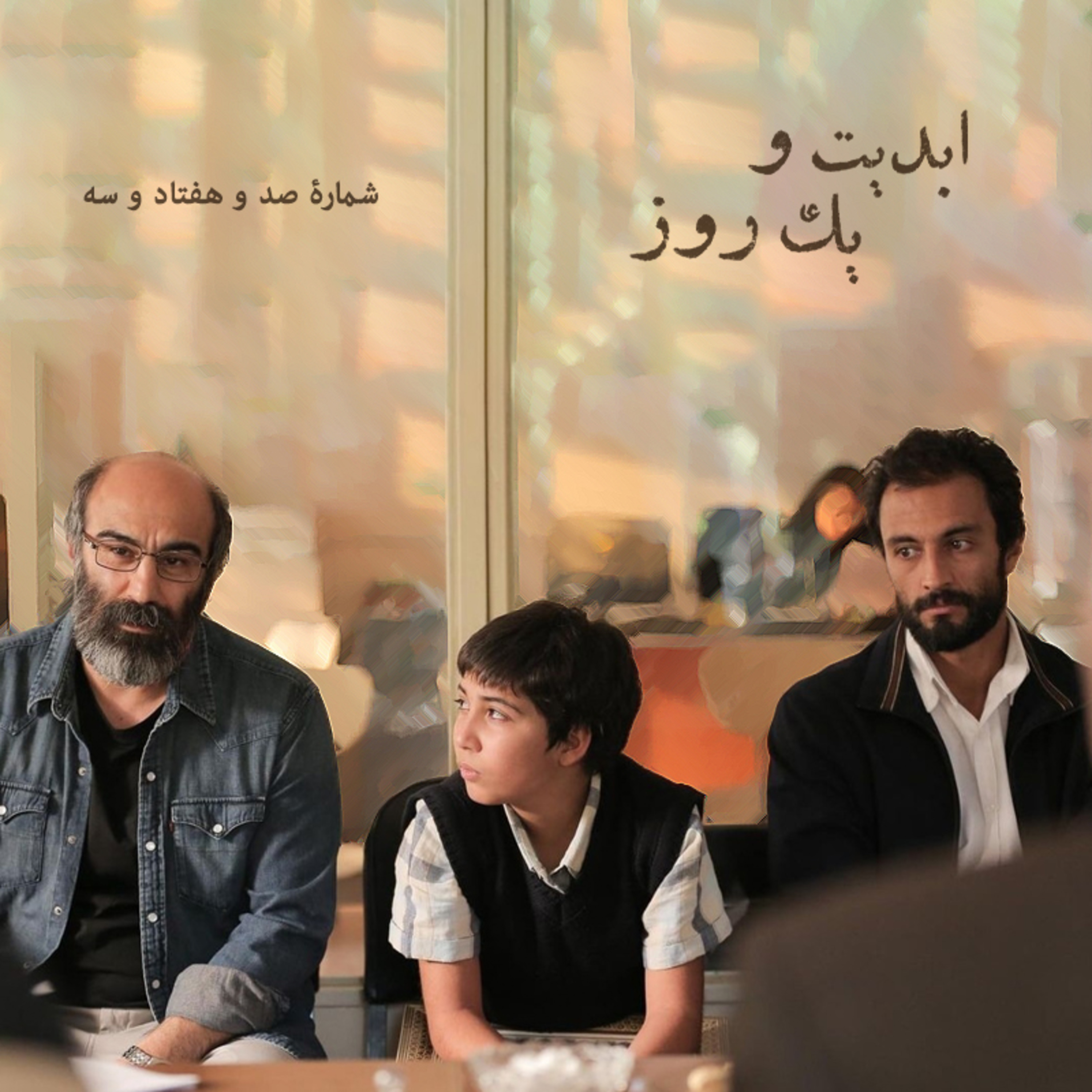 کاور ابدیت و یک روز - شماره صد و هفتاد و سه - بحث و نظری درباره فیلم «قهرمان» ساخته «اصغر فرهادی» - حسین معززی‌نیا، پویا سعیدی و نوید پورمحمدرضا - بخش پایانی