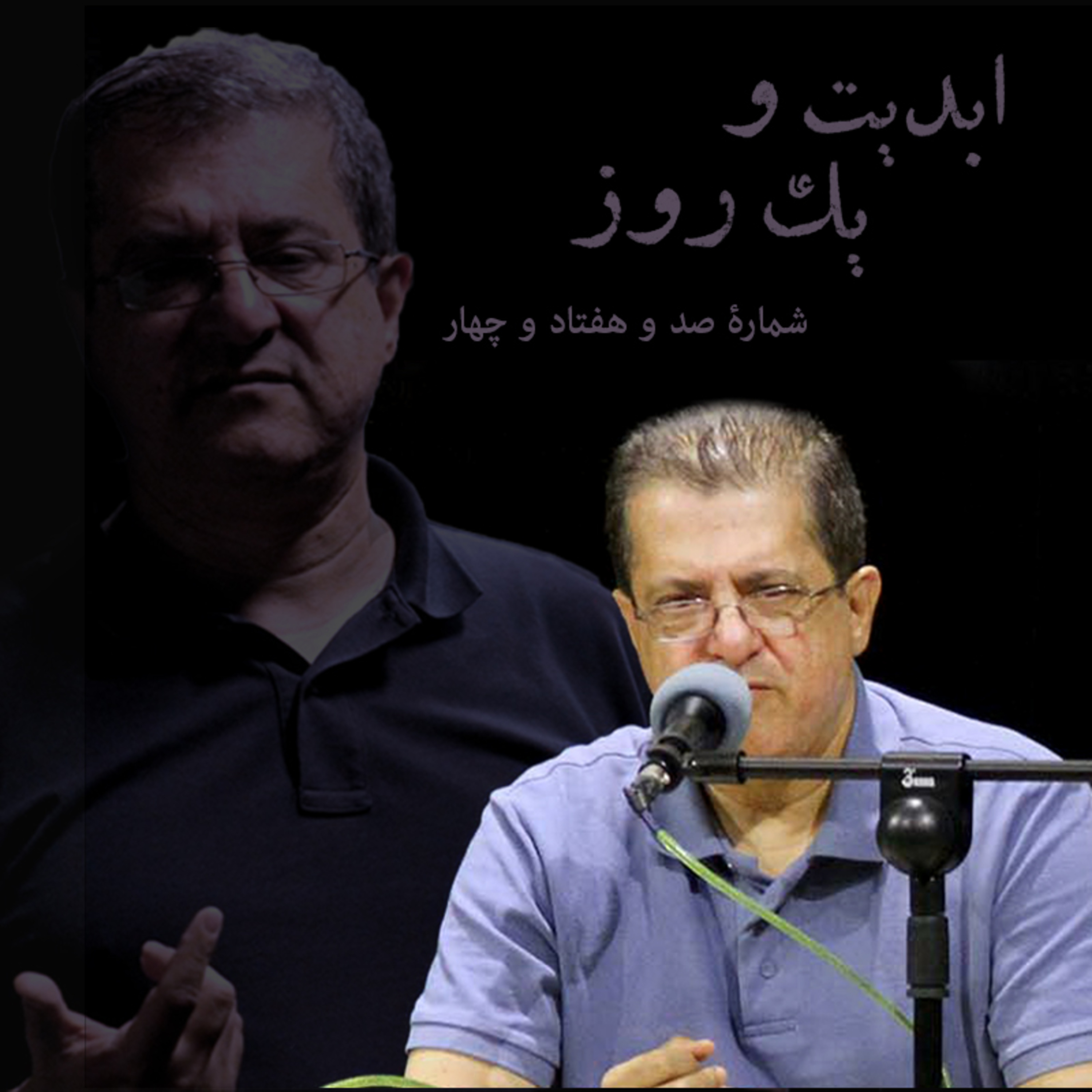 کاور ابدیت و یک روز - شماره صد و هفتاد و چهار - رسم عاشق کشی چند پلان طولانی از دنیای رنگارنگ «حسن حسندوست» در اتاق تدوین - (قسمت پایانی) - حسن حسندوست و مباحثی کلی درباره هنر تدوین