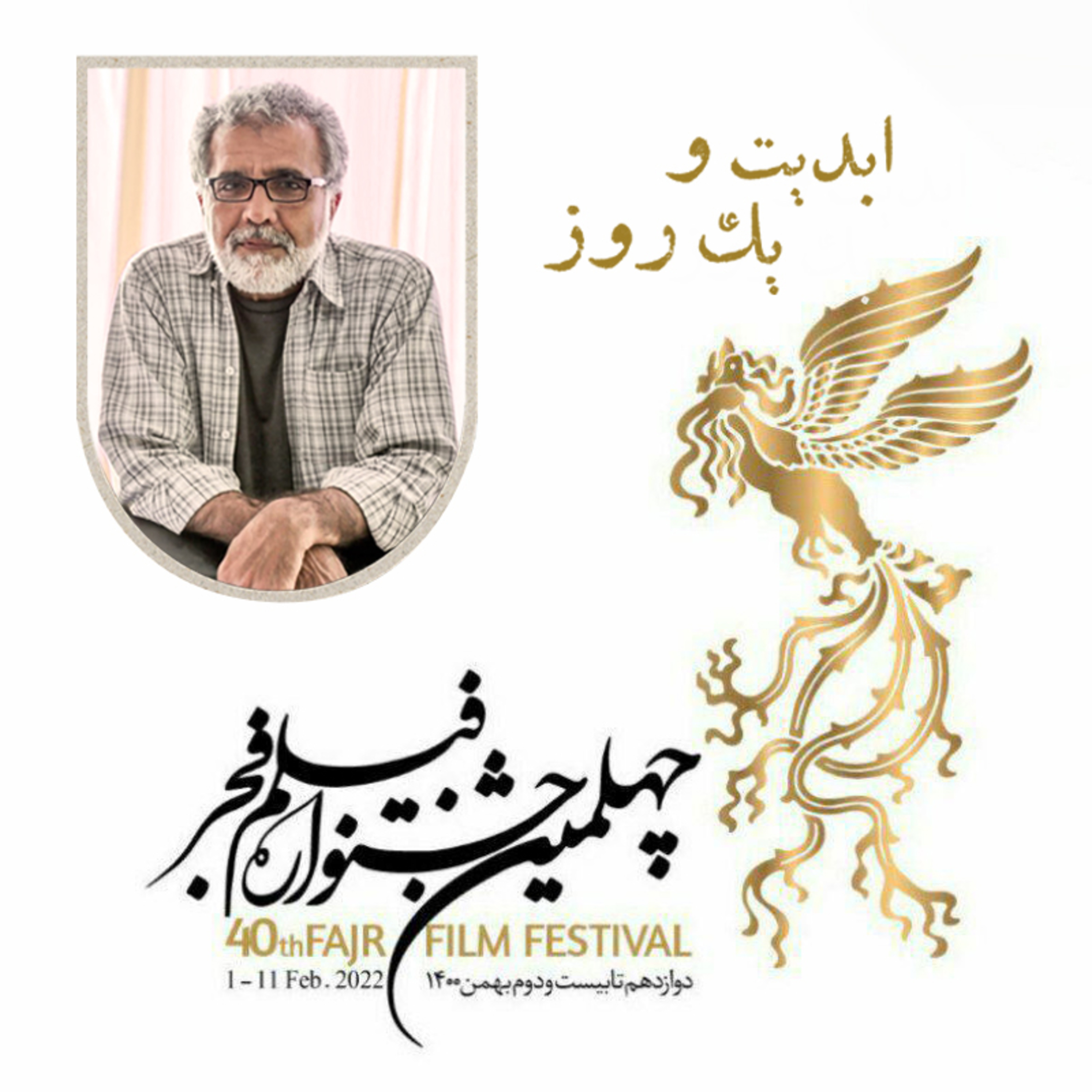 کاور ابدیت و یک روز - فصل جشنوارهها - نگاهی به جشنواره فیلم فجر و حواشی آن در چهل دوره گذشته - بهروز افخمی
