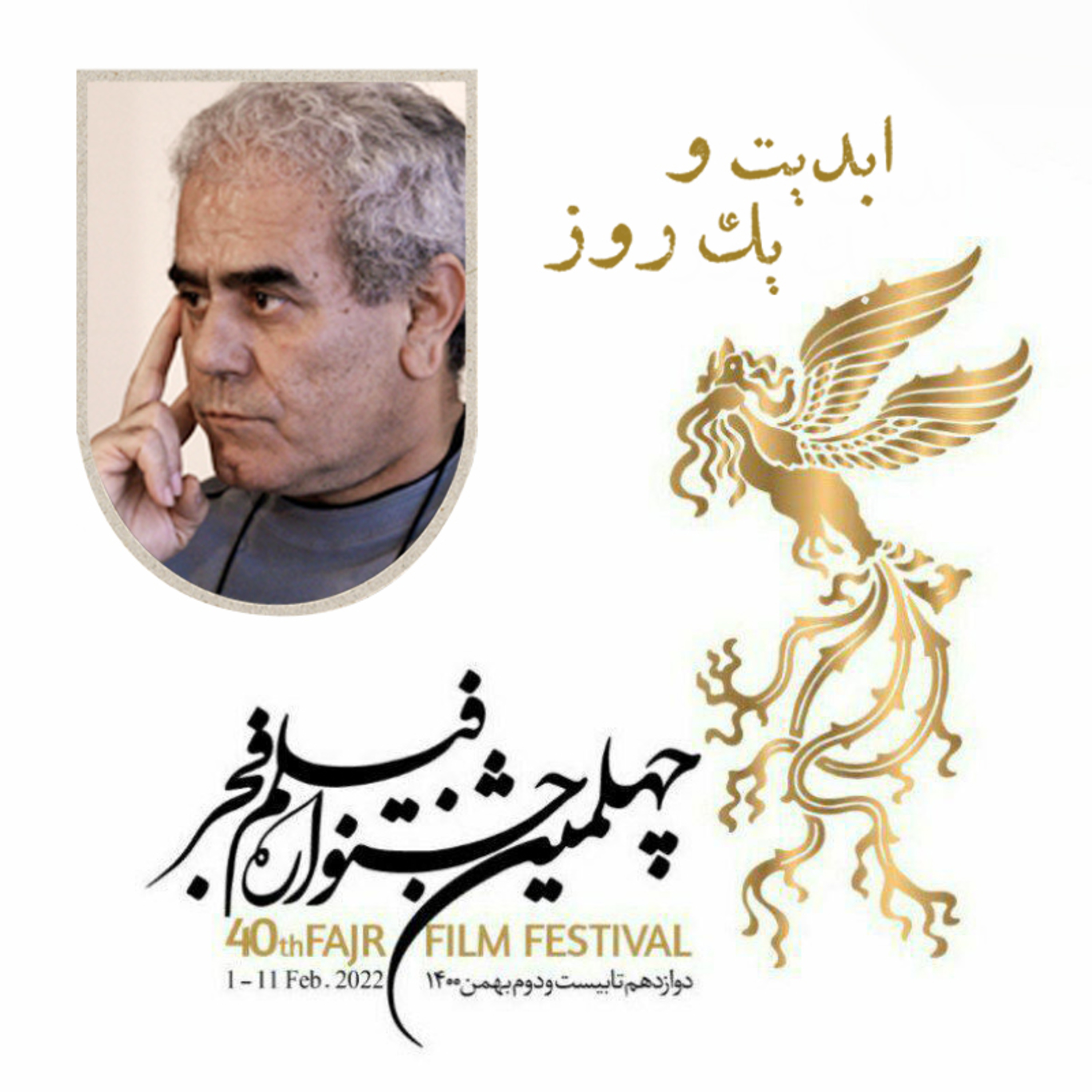 کاور ابدیت و یک روز - فصل جشنوارهها - نگاهی به جشنواره فیلم فجر و حواشی آن در چهل دوره گذشته - فرهاد صبا - قسمت اول