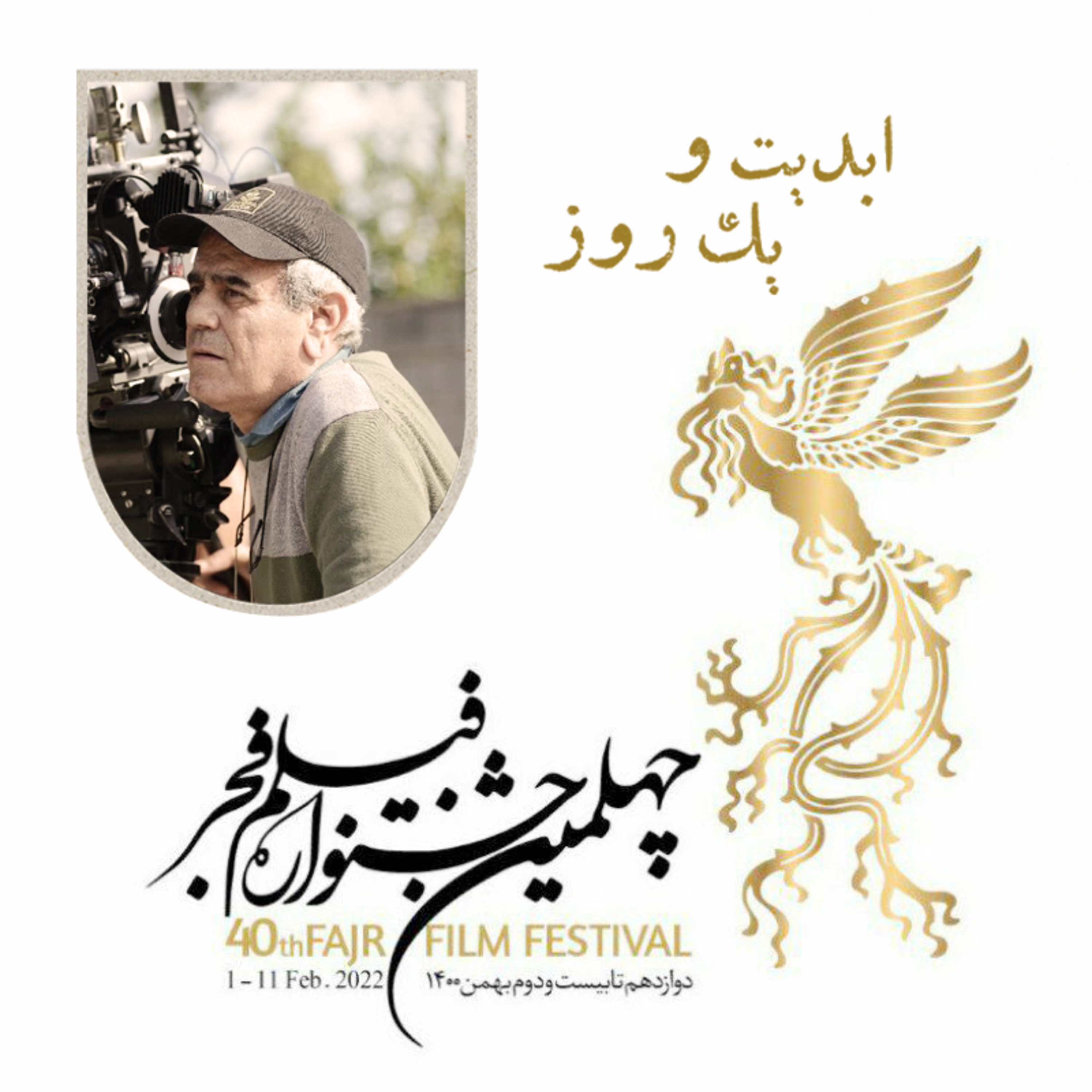 کاور ابدیت و یک روز - فصل جشنوارهها - نگاهی به جشنواره فیلم فجر و حواشی آن در چهل دوره گذشته - فرهاد صبا - قسمت پایانی