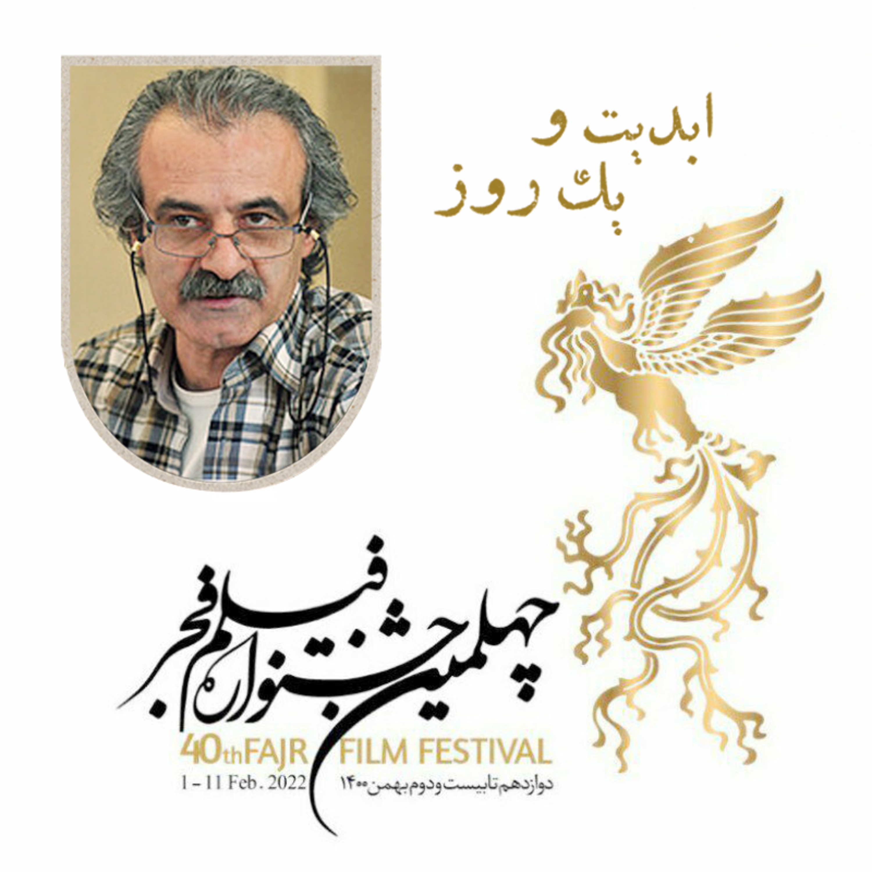 کاور ابدیت و یک روز - فصل جشنوارهها - نگاهی به جشنواره فیلم فجر و حواشی آن در چهل دوره گذشته - جابر قاسمعلی