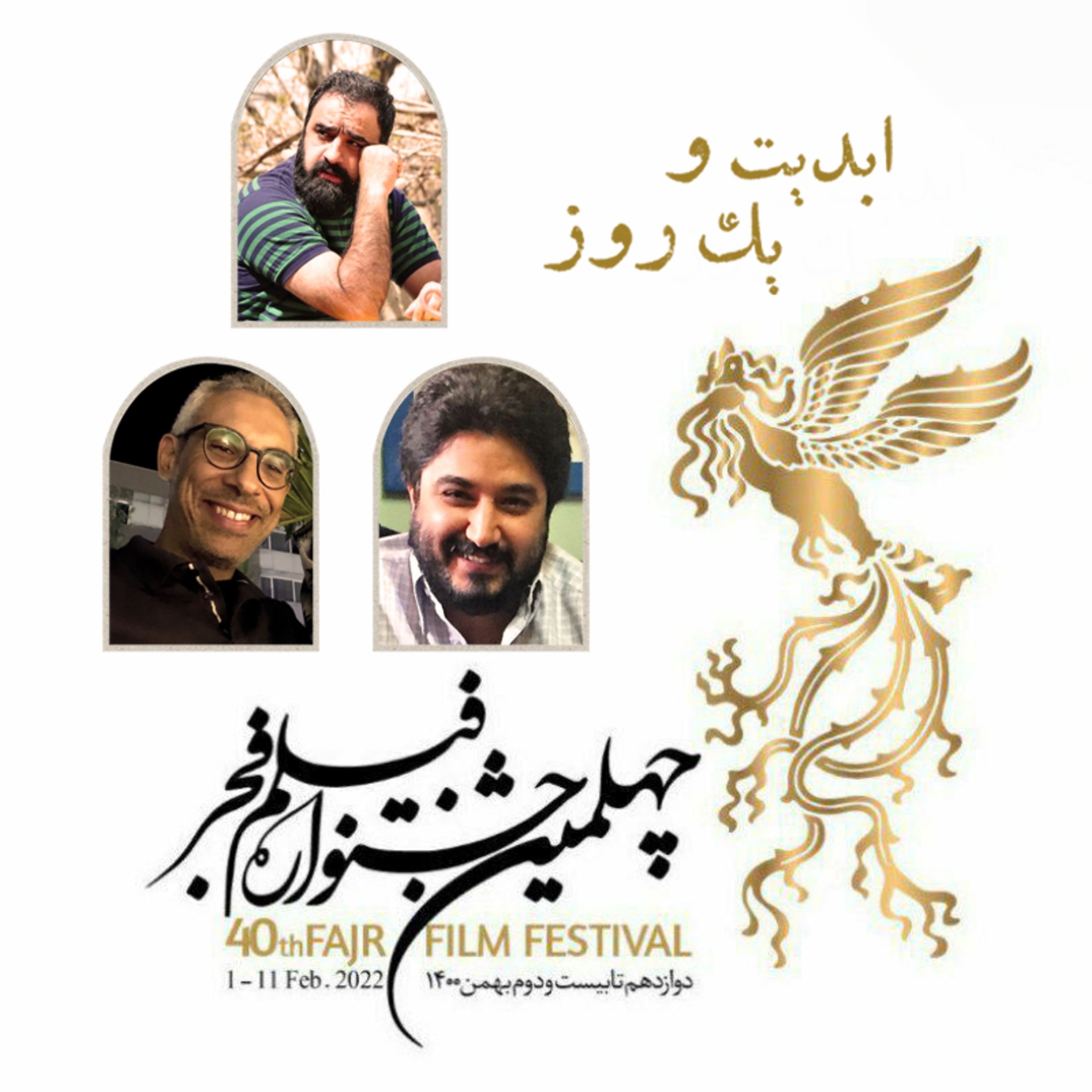 کاور ابدیت و یک روز - فصل جشنوارهها - نگاهی به جشنواره فیلم فجر و حواشی آن در چهل دوره گذشته - مهدی شمس، حمیدرضا حاجیحسینی و رضا رادبه