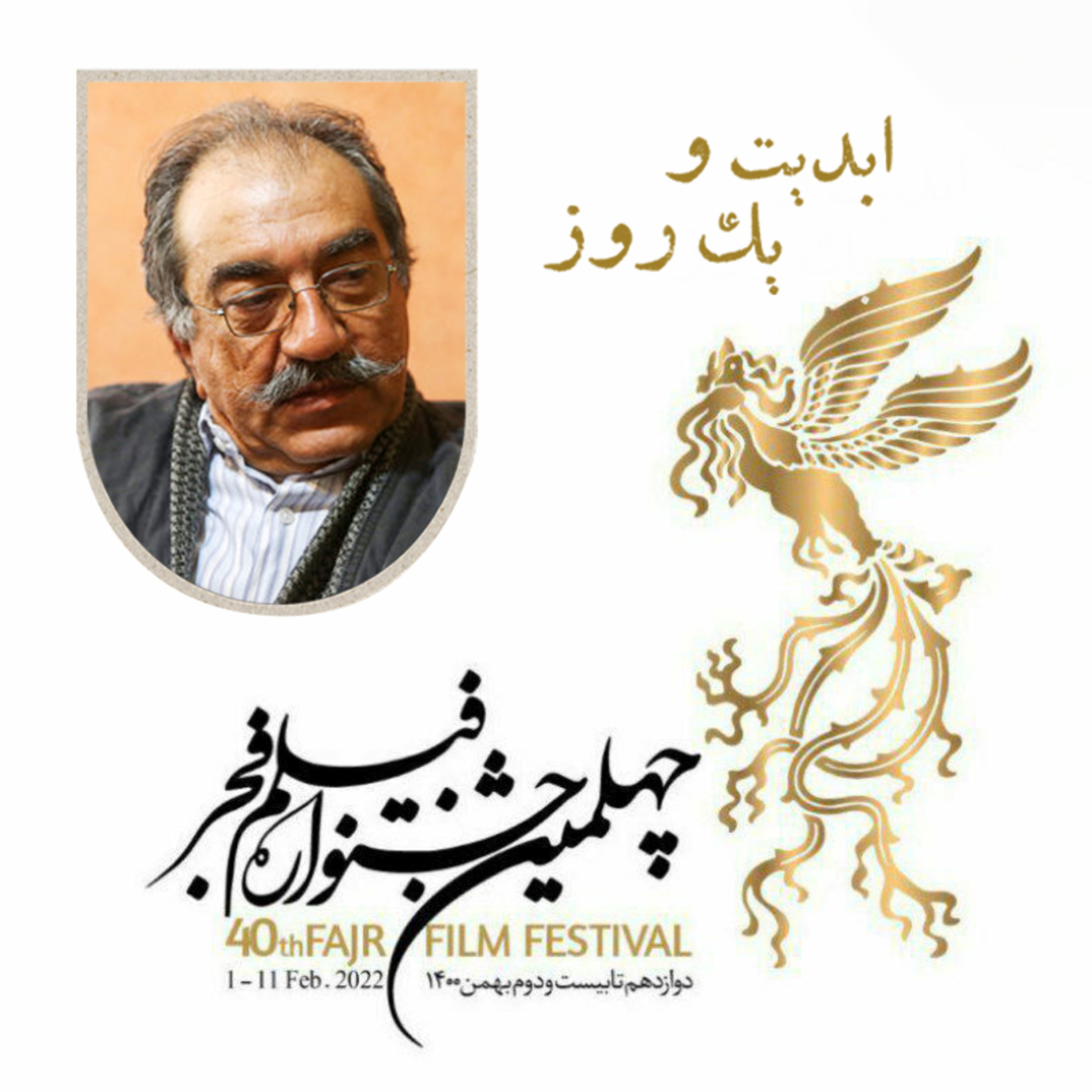 کاور ابدیت و یک روز - فصل جشنوارهها - نگاهی به جشنواره فیلم فجر و حواشی آن در چهل دوره گذشته - تورج منصوری